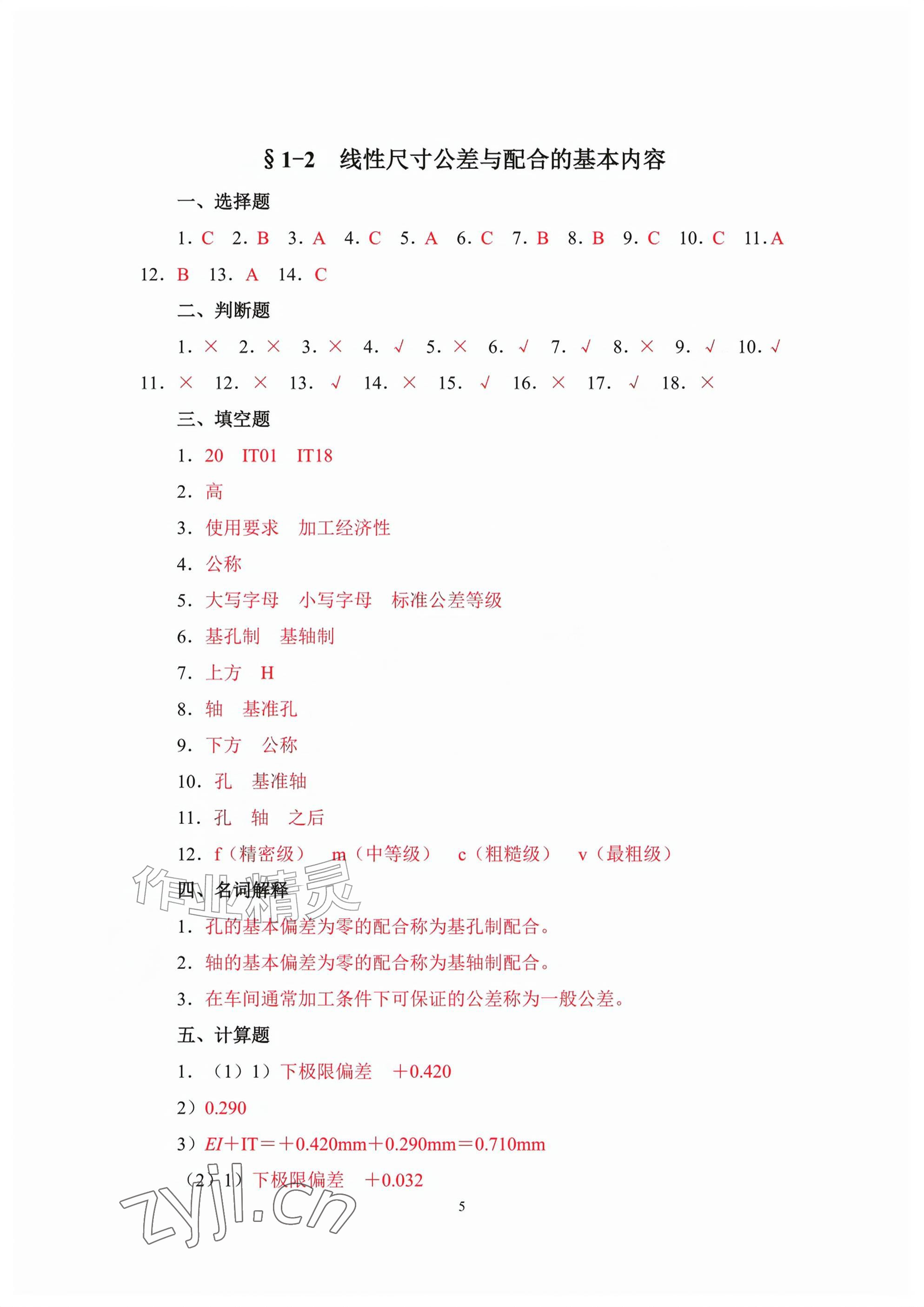 2026年极限配合与技术测量基础习题册第六版&nbsp;参考答案第5页