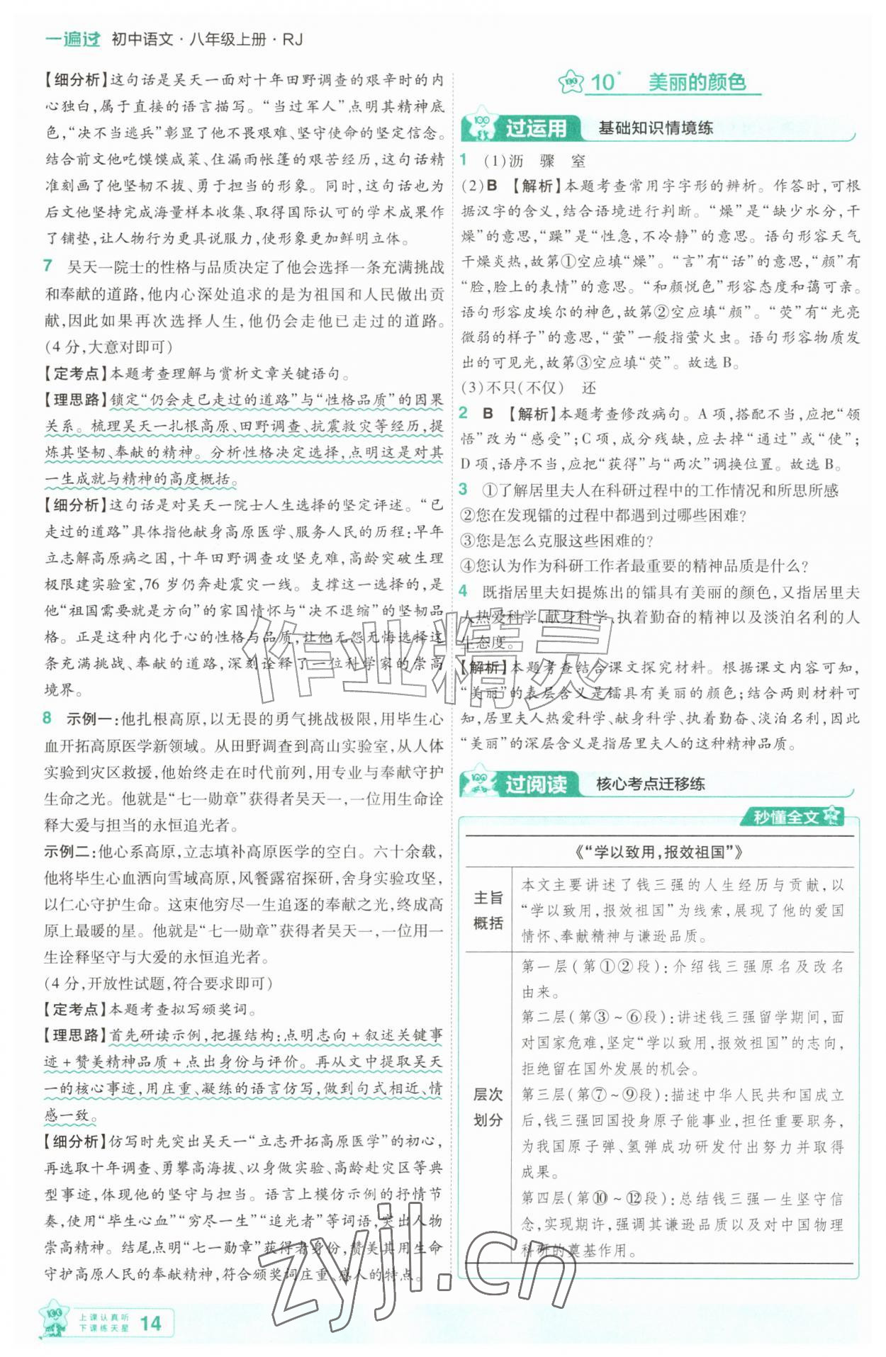 2026年一遍过八年级语文上册人教版&nbsp;第14页