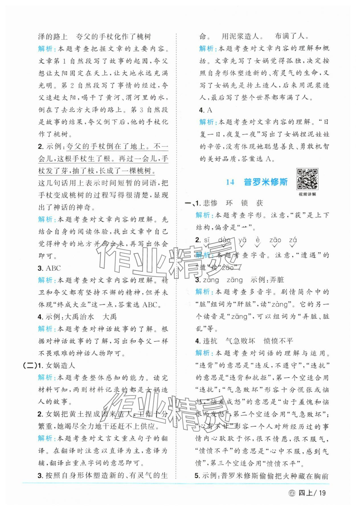 2025年阳光同学课时优化作业四年级语文上册人教版广东专版&nbsp;第19页