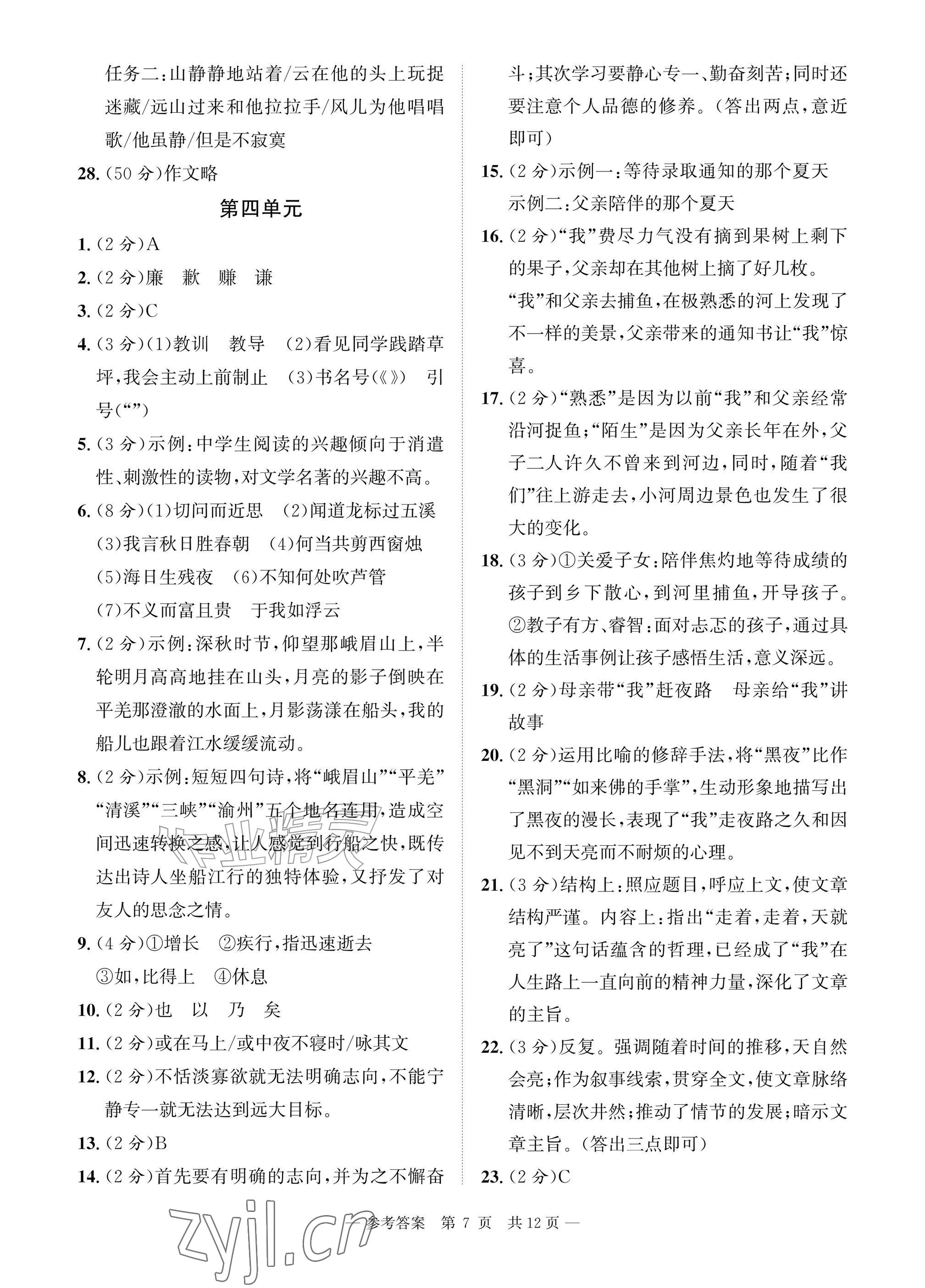 2026年课堂巩固练习七年级语文上册人教版&nbsp;参考答案第7页