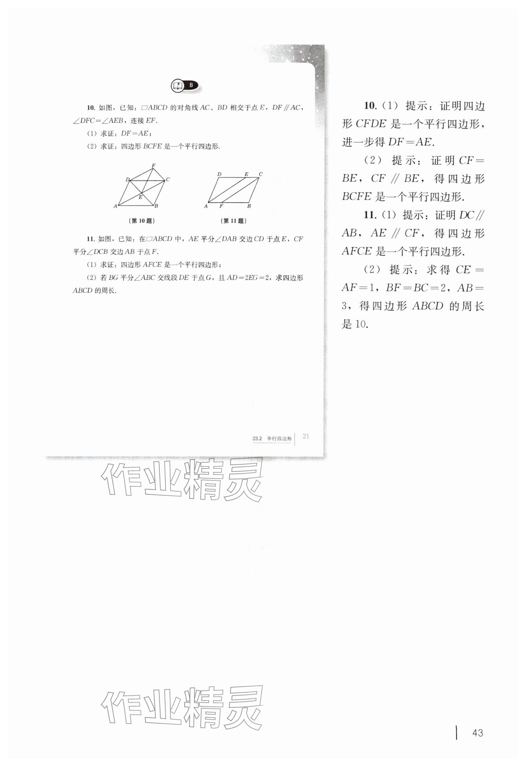 2026年教材课本八年级数学下册沪教版五四制&nbsp;参考答案第33页