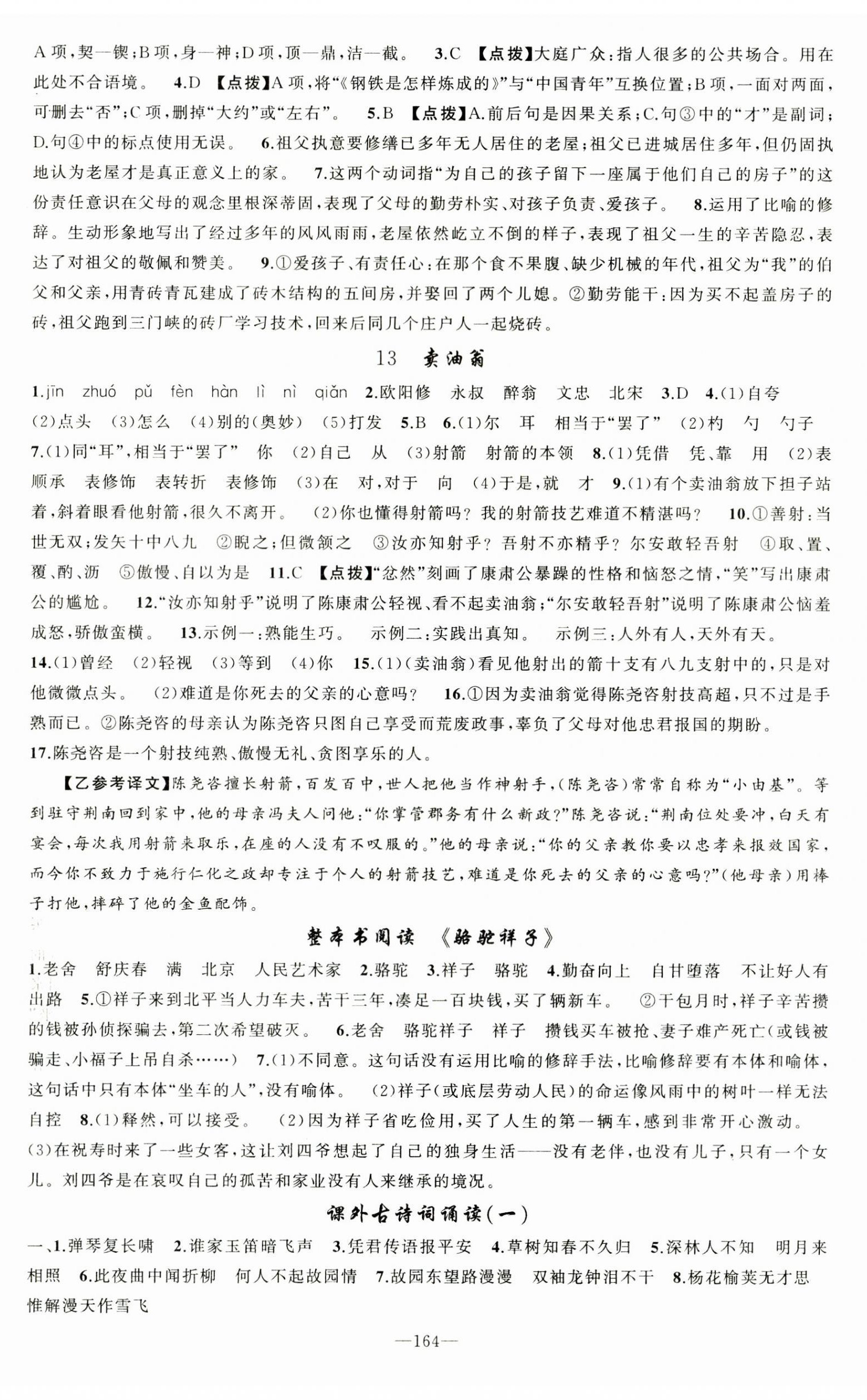 2026年原创新课堂七年级语文下册人教版&nbsp;第8页