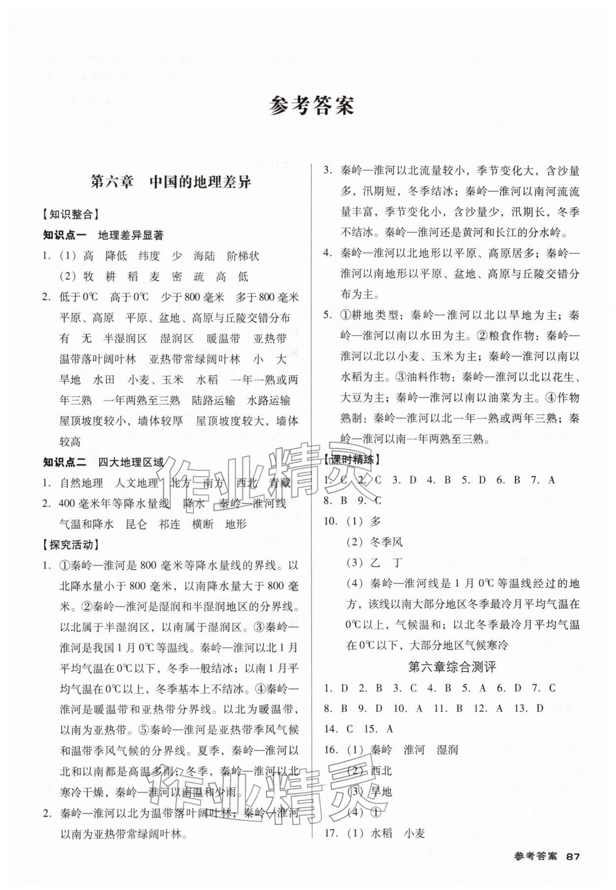 2026年全优点练课计划八年级地理下册人教版&nbsp;第1页