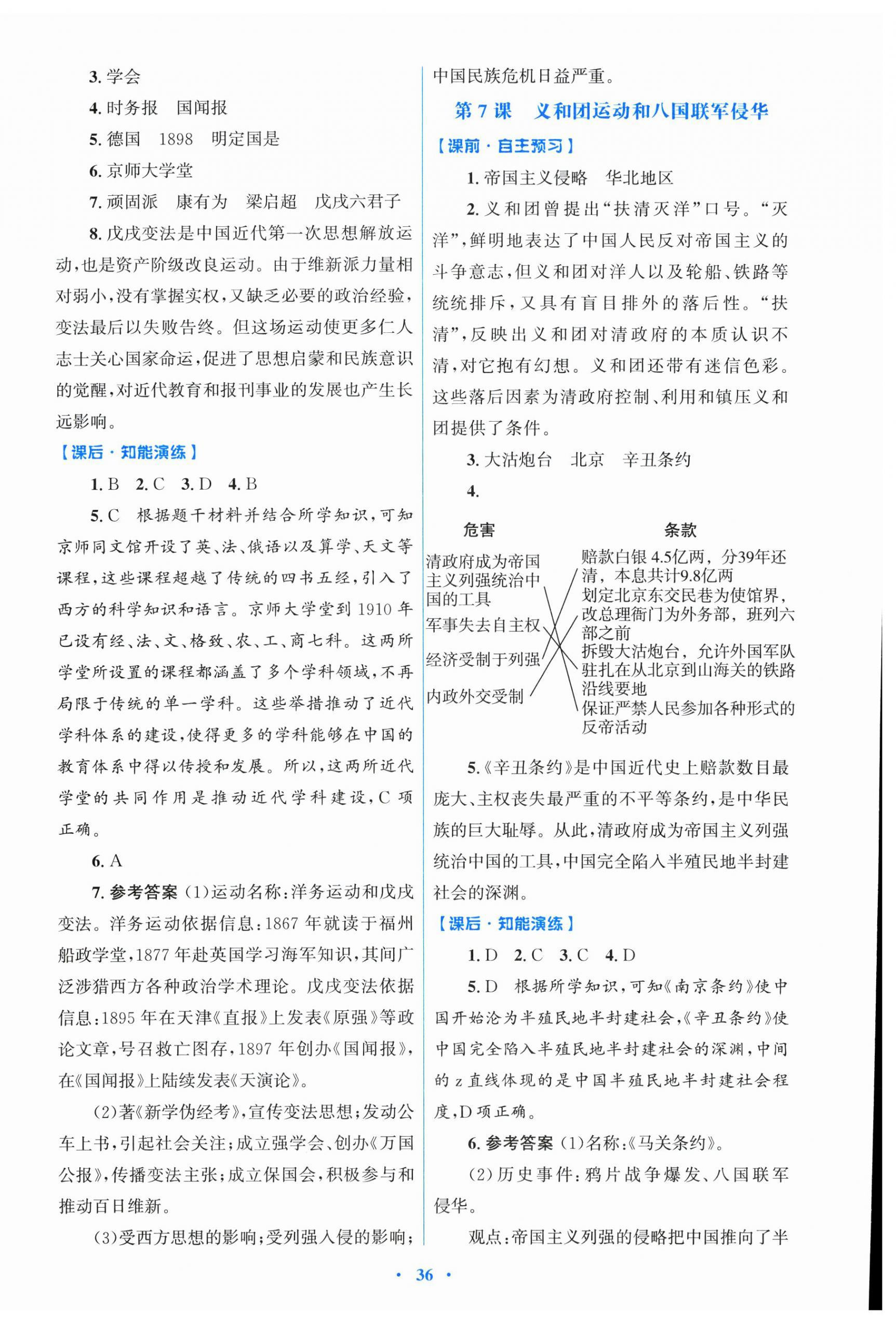 2026年同步测控优化设计八年级历史上册人教版精练版&nbsp;第4页