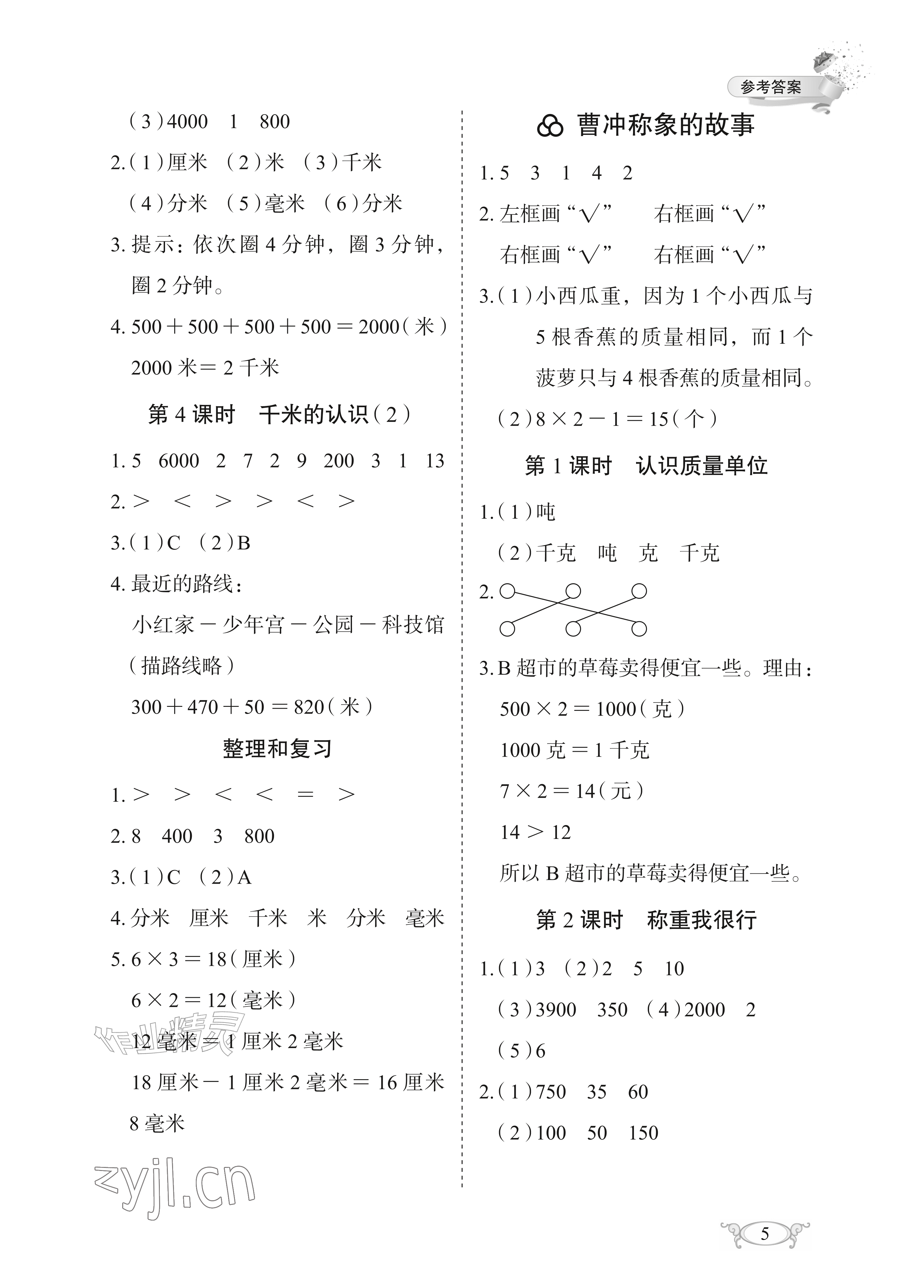 2026年长江作业本同步练习册三年级数学上册人教版&nbsp;参考答案第5页