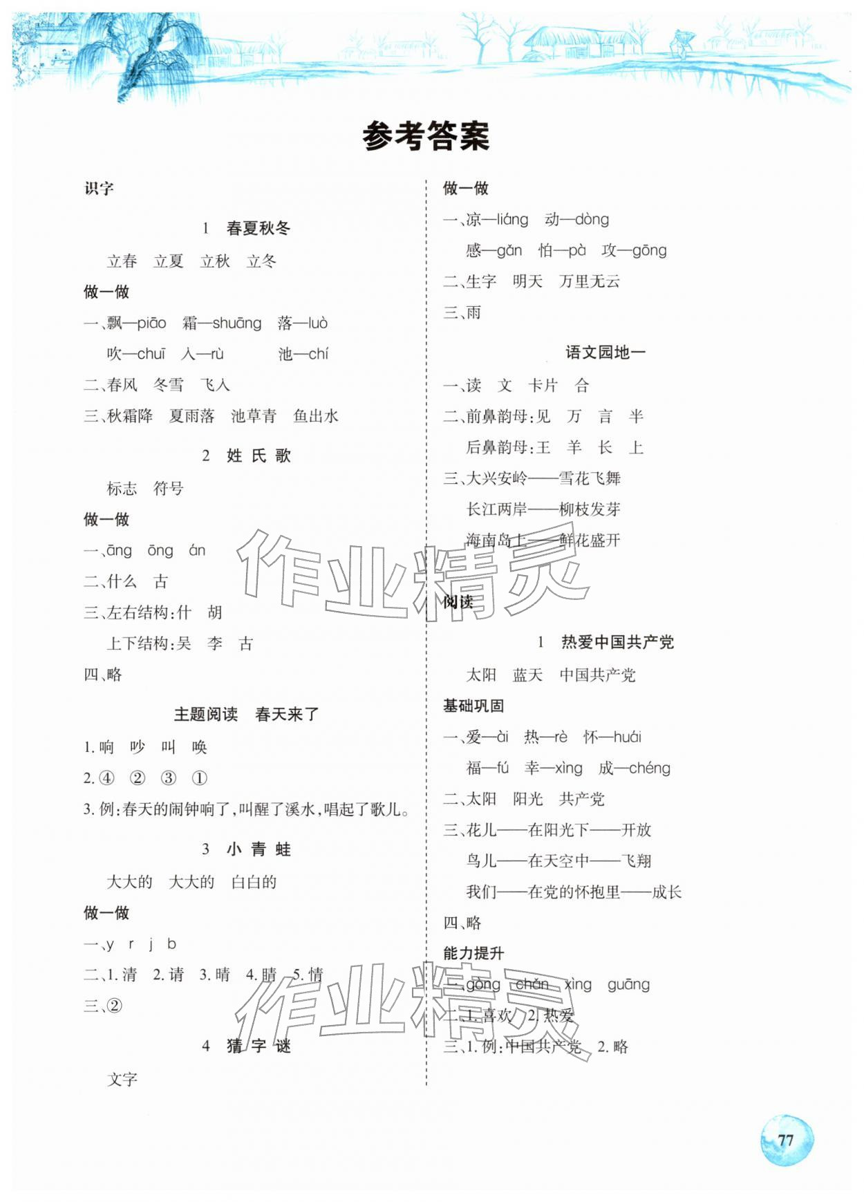 2026年长江全能学案课堂作业一年级语文下册人教版&nbsp;第1页