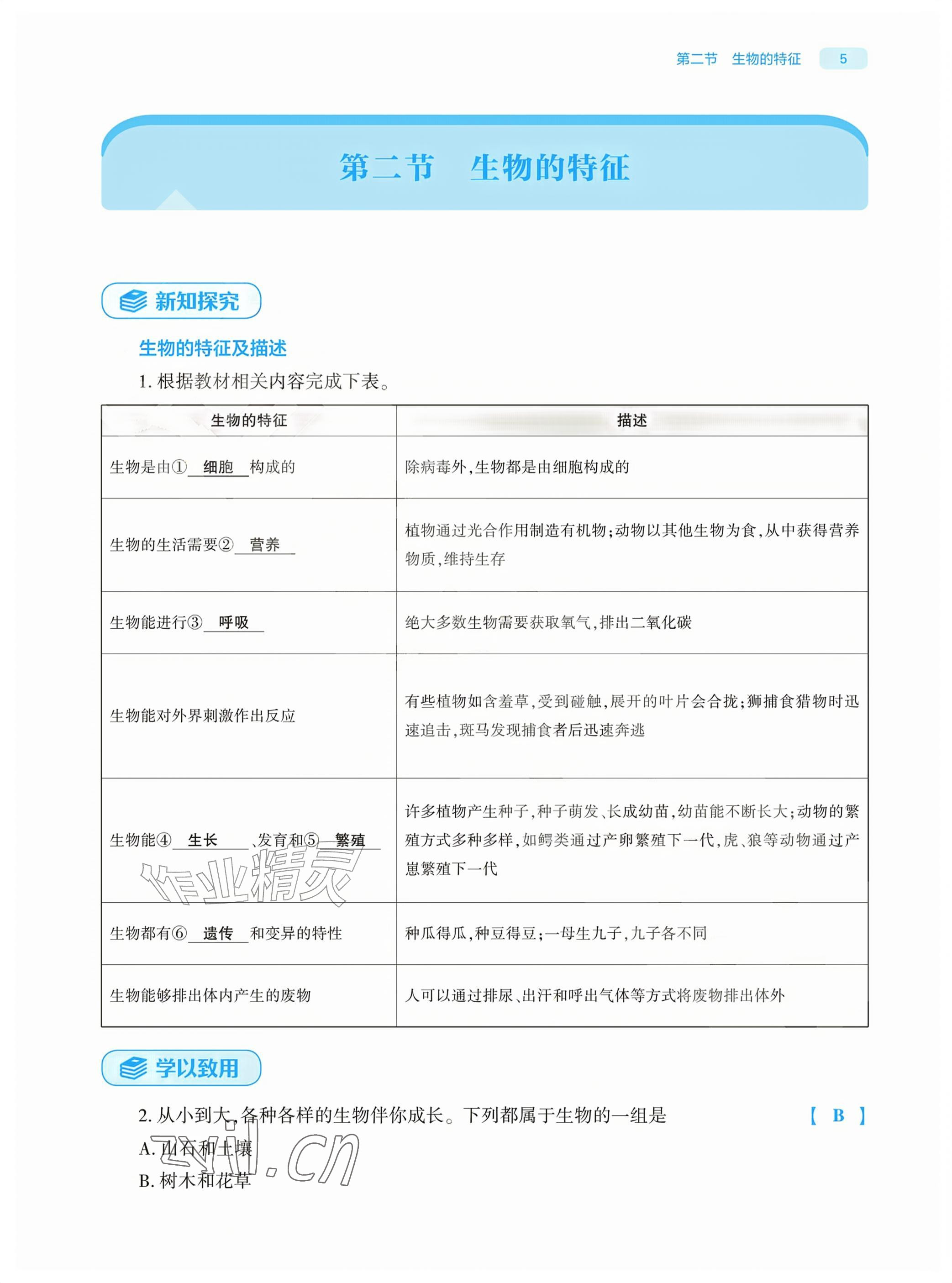 2026年基础训练大象出版社七年级生物上册人教版&nbsp;参考答案第5页