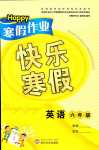 2024年Happy寒假作業(yè)快樂(lè)寒假六年級(jí)英語(yǔ)