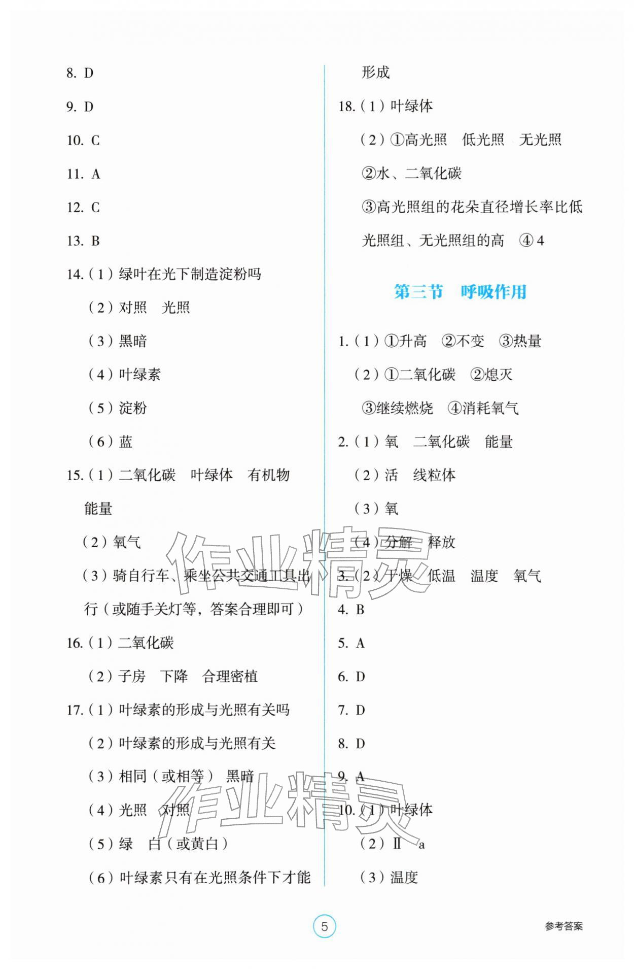 2026年学生基础性作业七年级生物下册人教版&nbsp;第5页