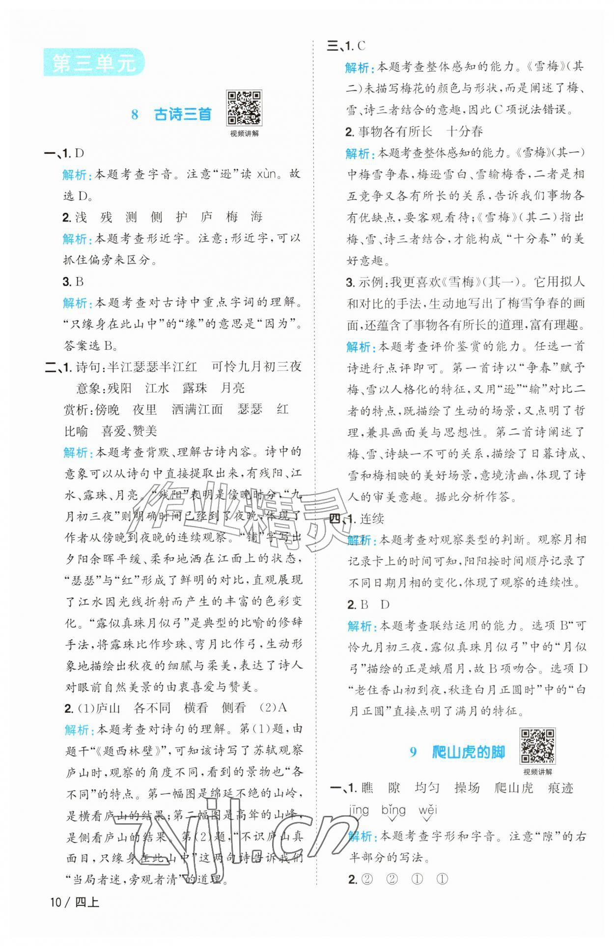 2026年阳光同学课时优化作业四年级语文上册人教版&nbsp;参考答案第10页