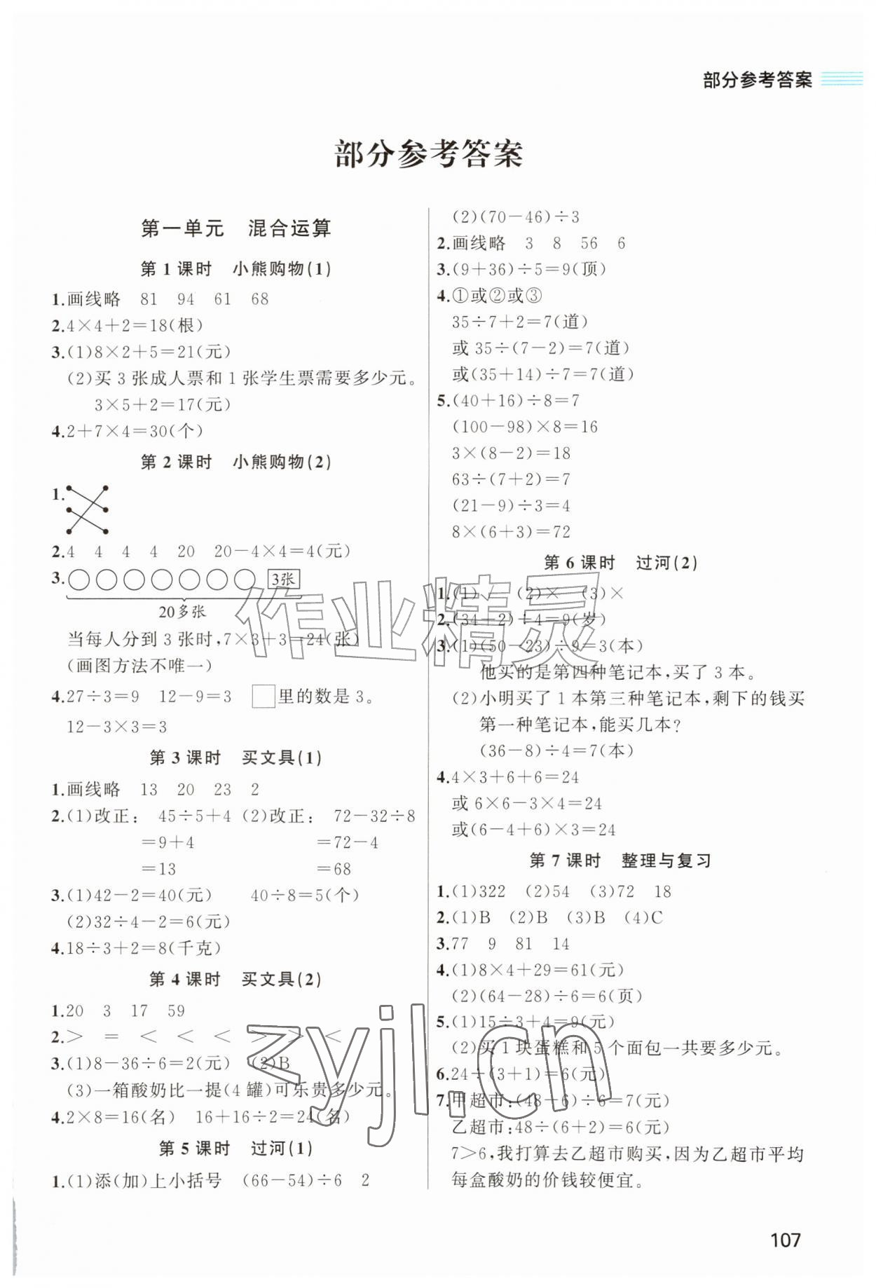 2026年同步拓展与训练三年级数学上册北师大版&nbsp;第1页