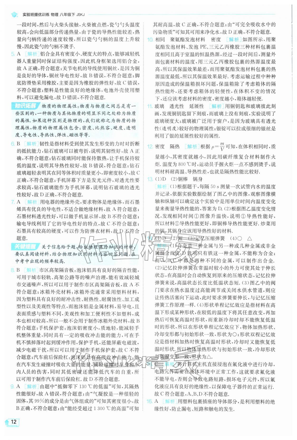 2026年实验班提优训练八年级物理下册苏科版&nbsp;第12页