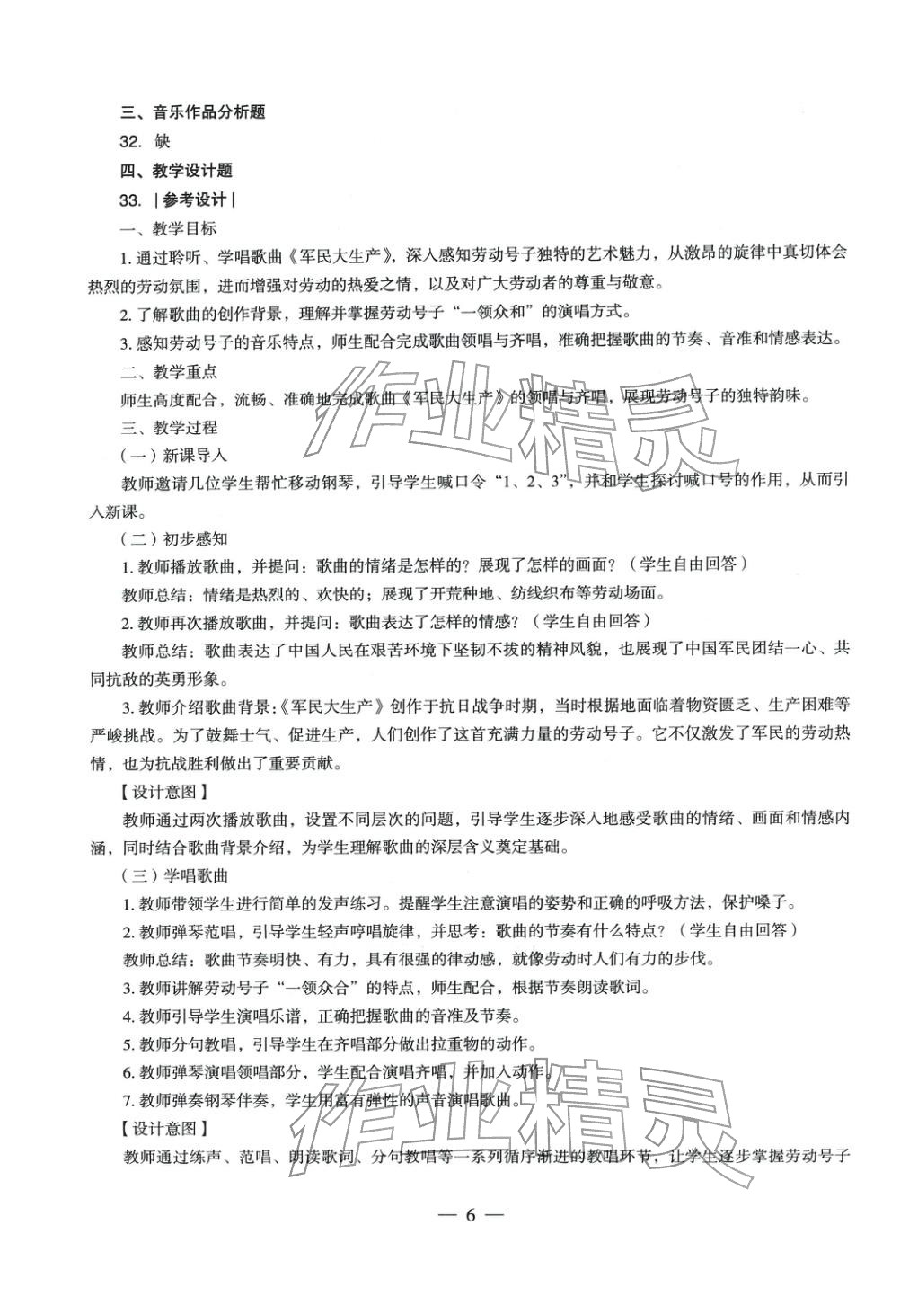 2025年音樂(lè)學(xué)科知識(shí)與教學(xué)能力歷年真題及標(biāo)準(zhǔn)預(yù)測(cè)試卷上冊(cè)&nbsp;參考答案第5頁(yè)