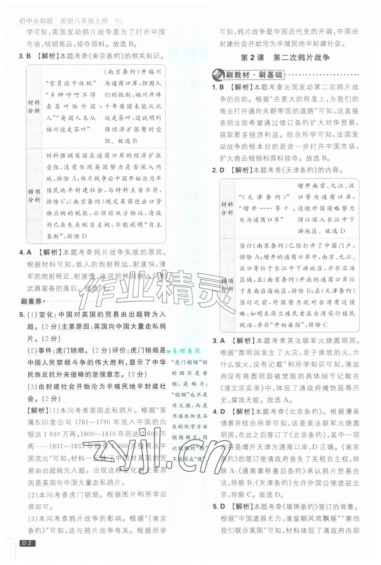 2026年初中必刷题八年级历史上册人教版&nbsp;第2页