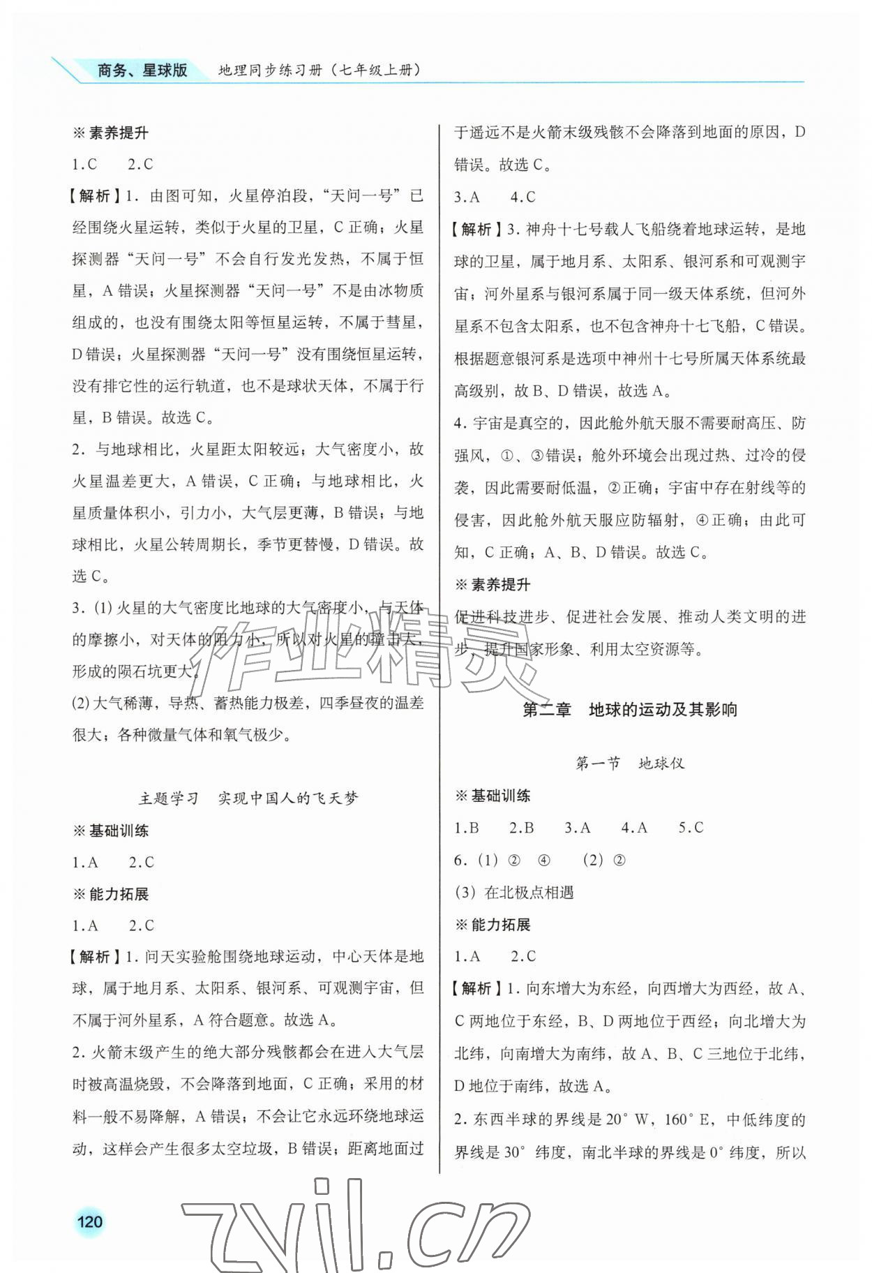 2026年同步练习册星球地图出版社七年级地理上册商务星球版&nbsp;参考答案第3页
