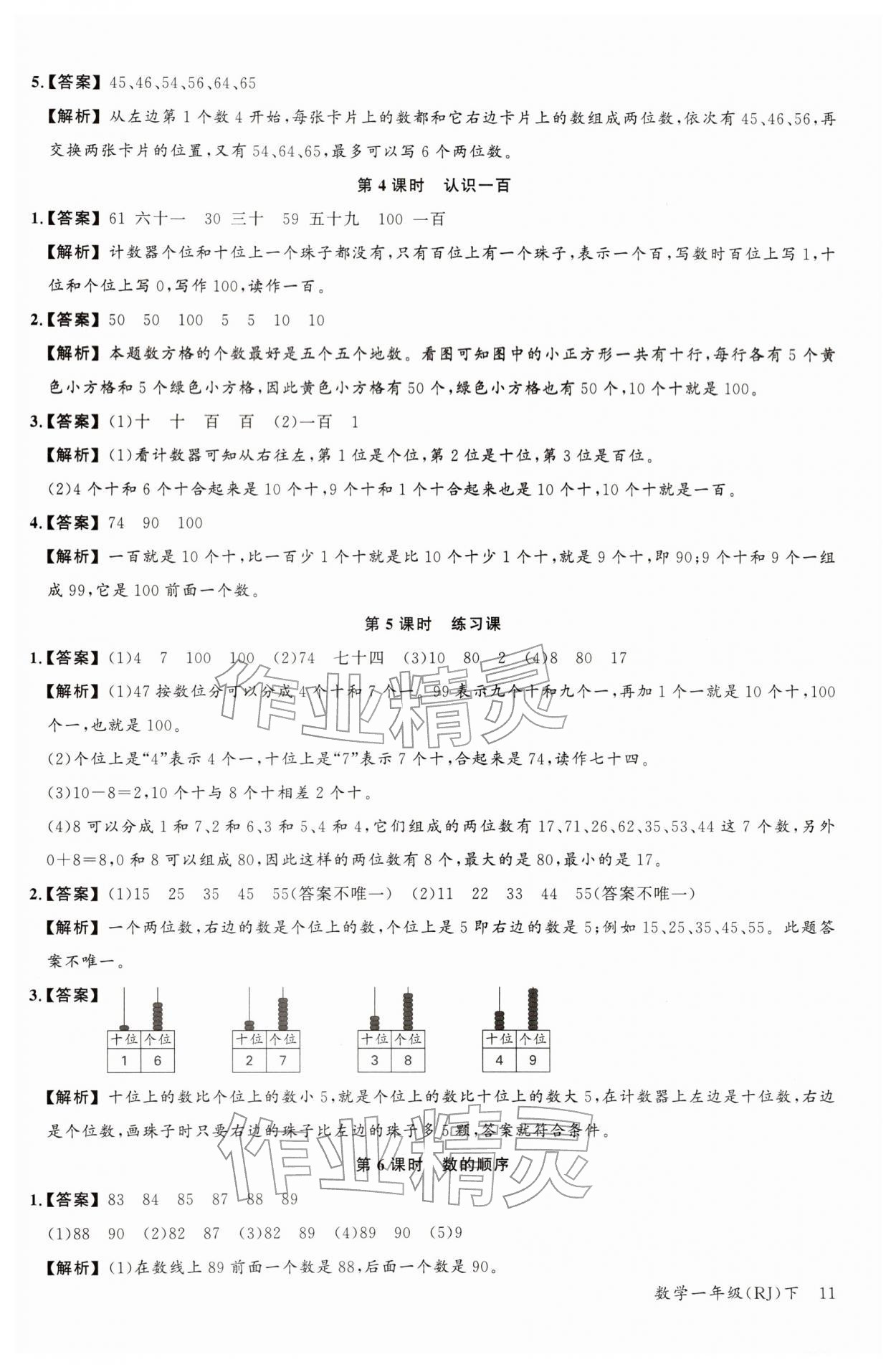 2026年素养天天练一年级数学下册人教版&nbsp;参考答案第11页