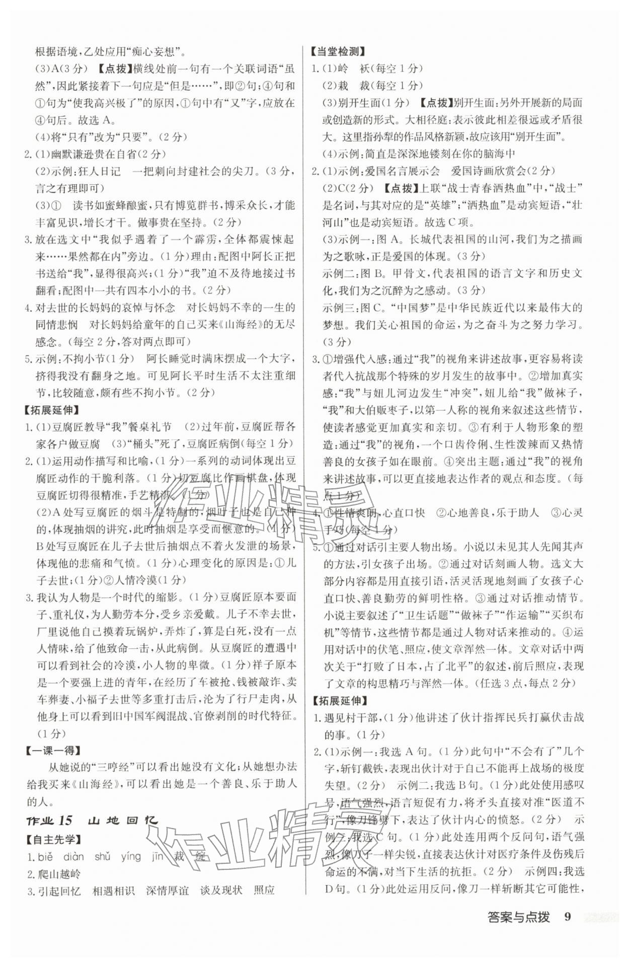 2026年启东中学作业本七年级语文下册人教版宿迁专版&nbsp;参考答案第9页