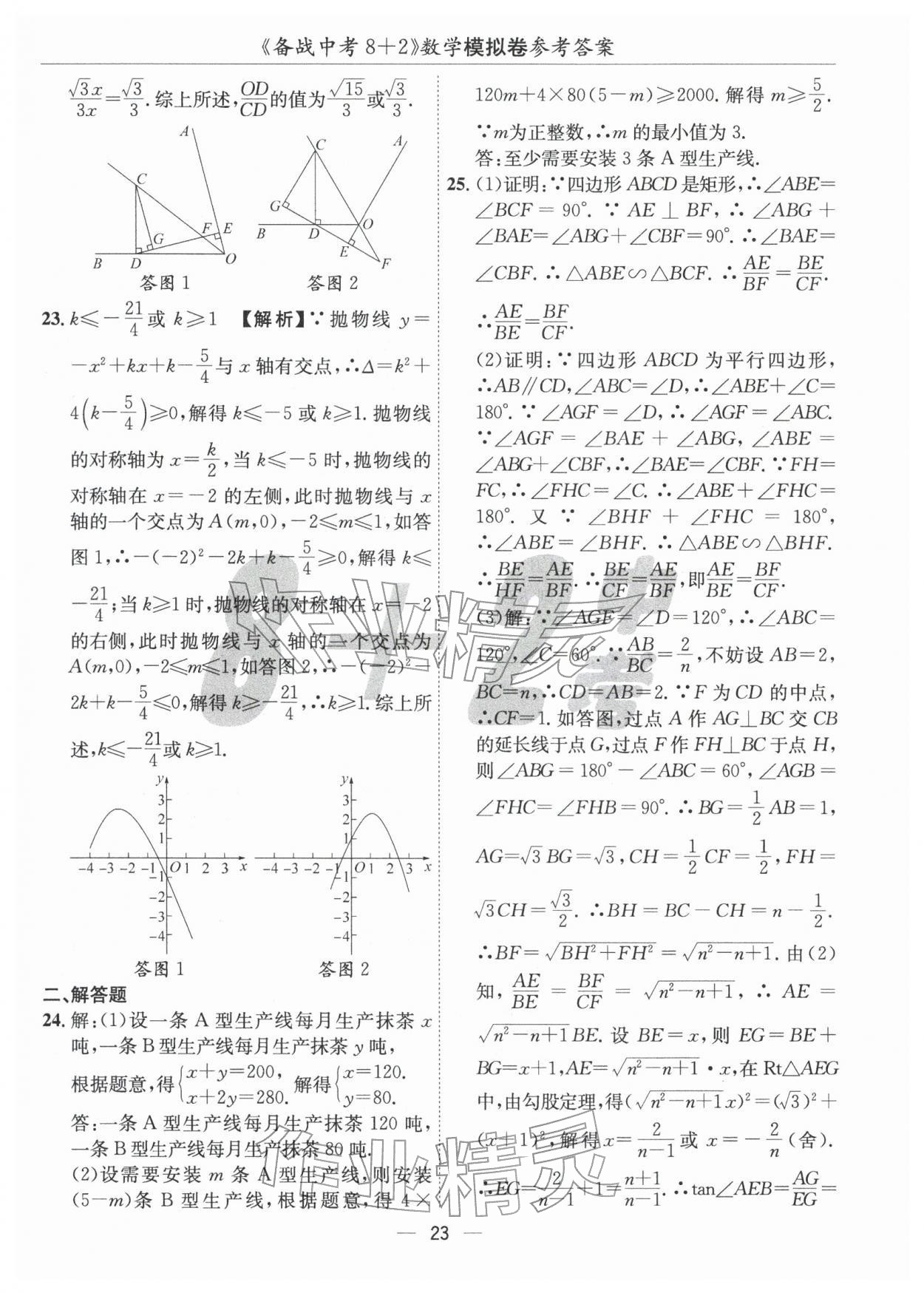 2026年中考密卷8加2數(shù)學(xué)&nbsp;第23頁(yè)
