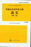 2024年同步練習冊人民教育出版社高中語文必修下冊人教版