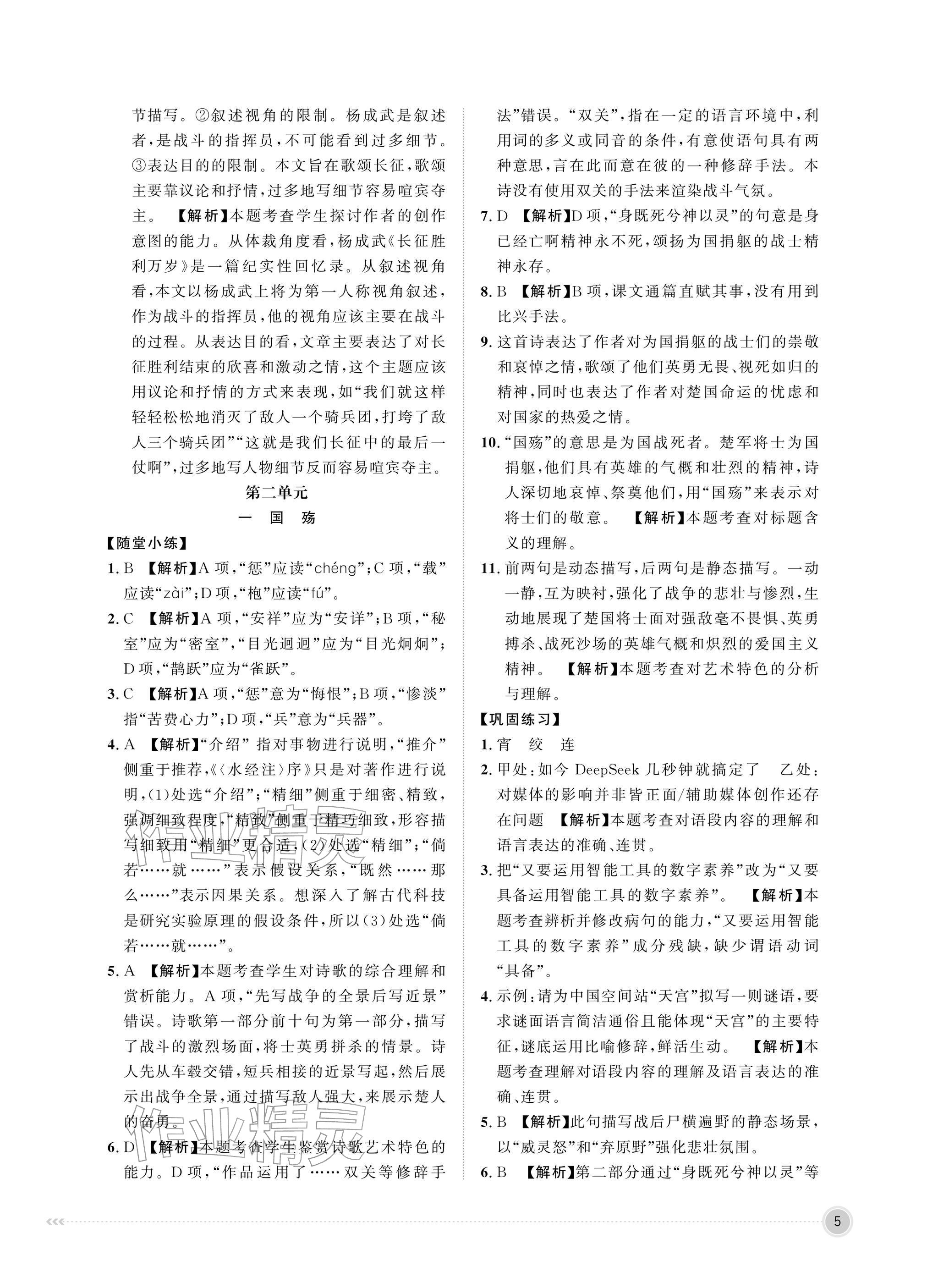 2026年中职同步精讲精练中职语文下册人教版&nbsp;参考答案第5页