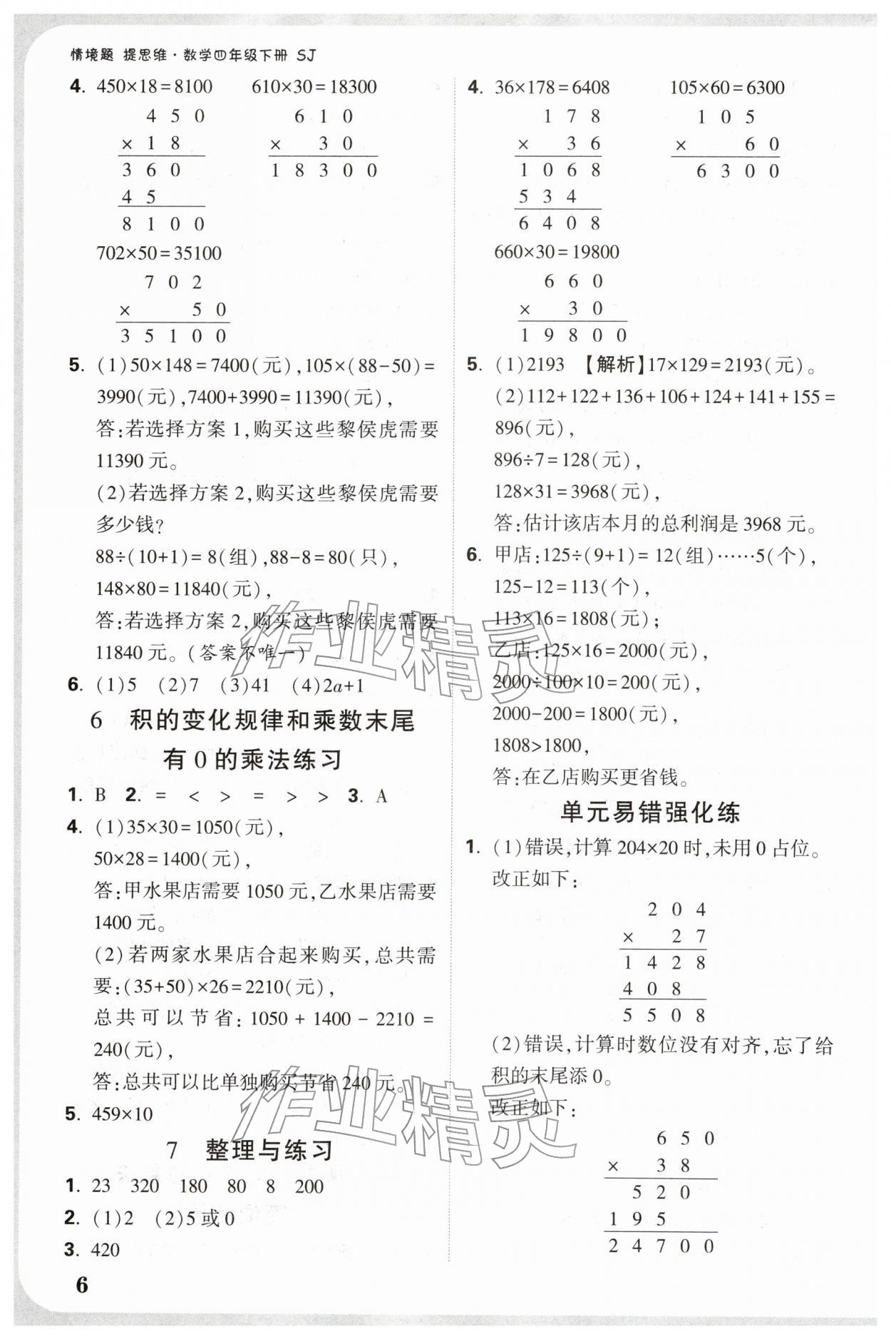 2026年小白鸥情境题四年级数学下册苏教版&nbsp;参考答案第6页