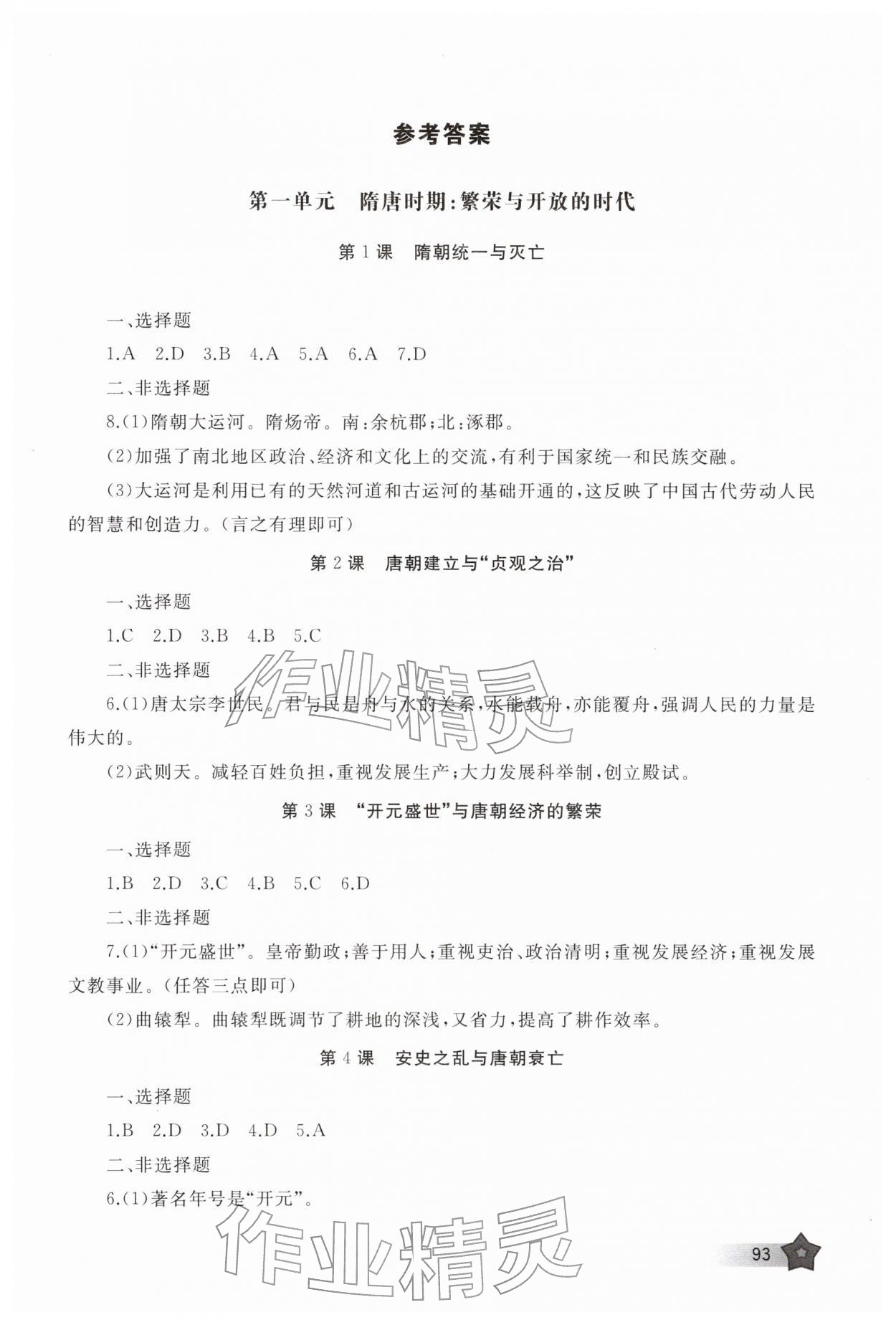 2026年新课程助学丛书七年级历史下册人教版&nbsp;第1页