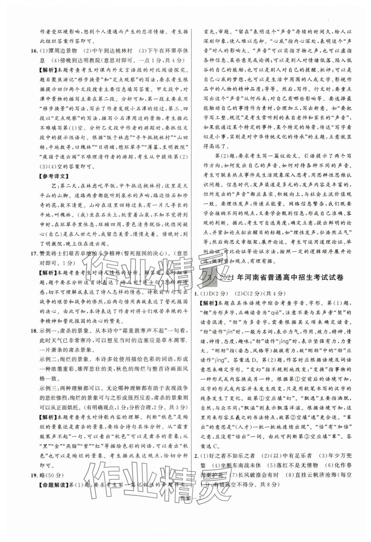 2024年中考名师解密热点试题汇编语文河南专版&nbsp;参考答案第7页