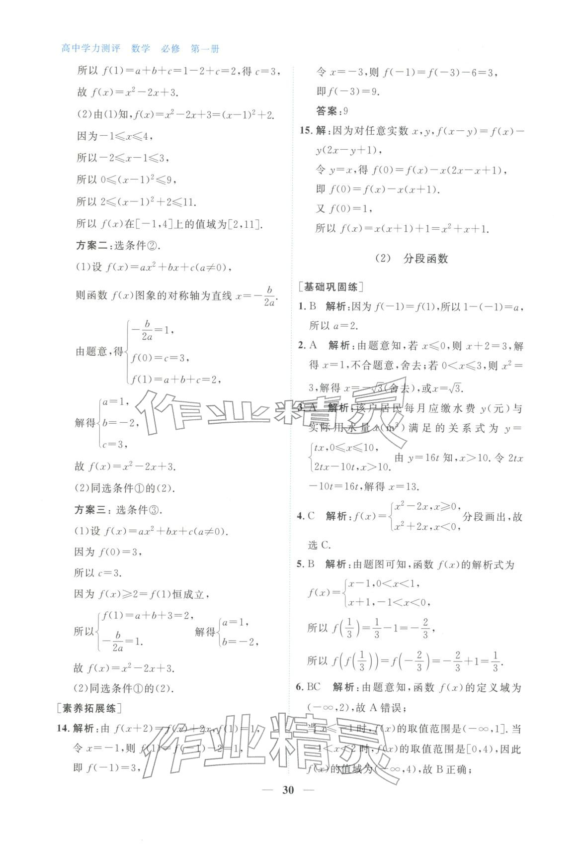 2025年高中学力测评数学必修第一册&nbsp;第30页