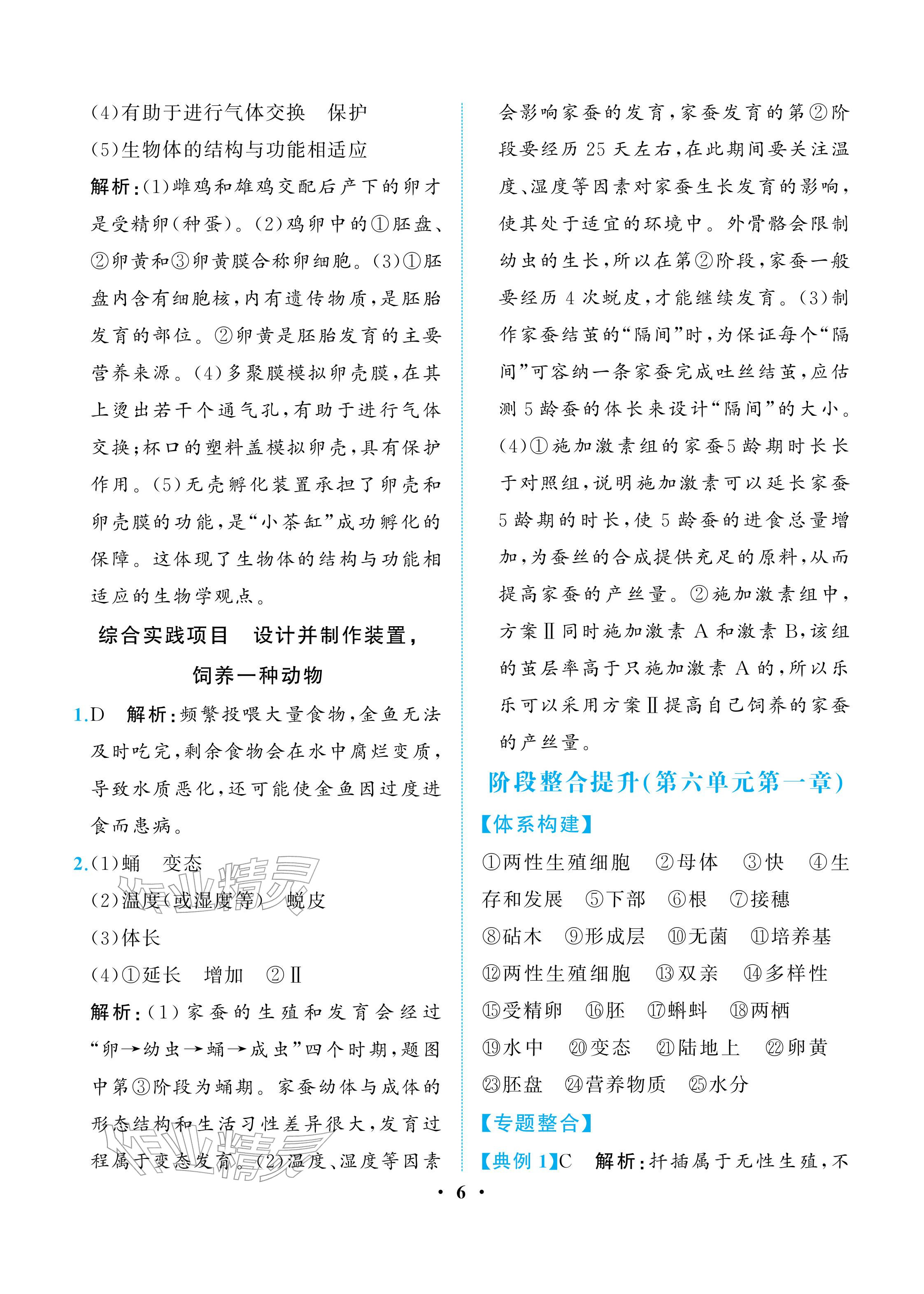 2026年人教金学典同步解析与测评八年级生物下册人教版重庆专版&nbsp;参考答案第6页