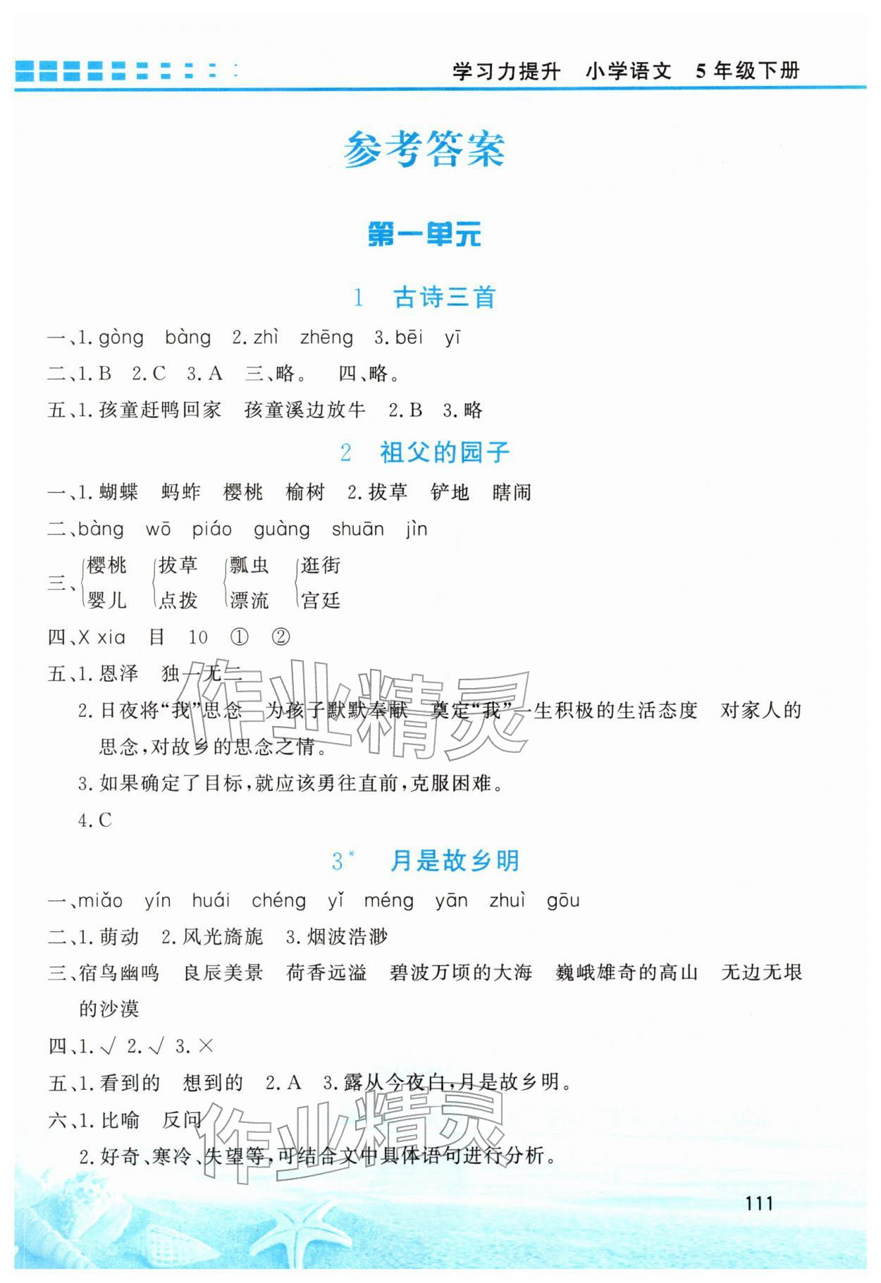 2026年学习力提升五年级语文下册人教版&nbsp;第1页