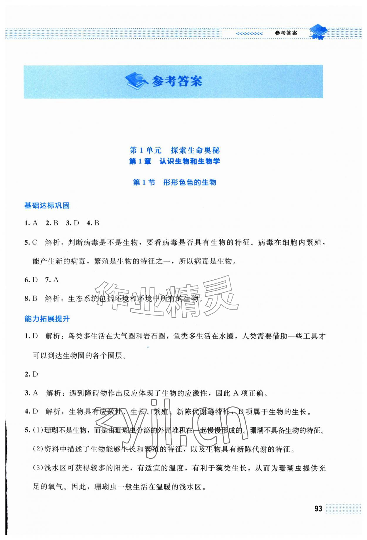 2026年课堂精练七年级生物上册北师大版福建专版&nbsp;第1页