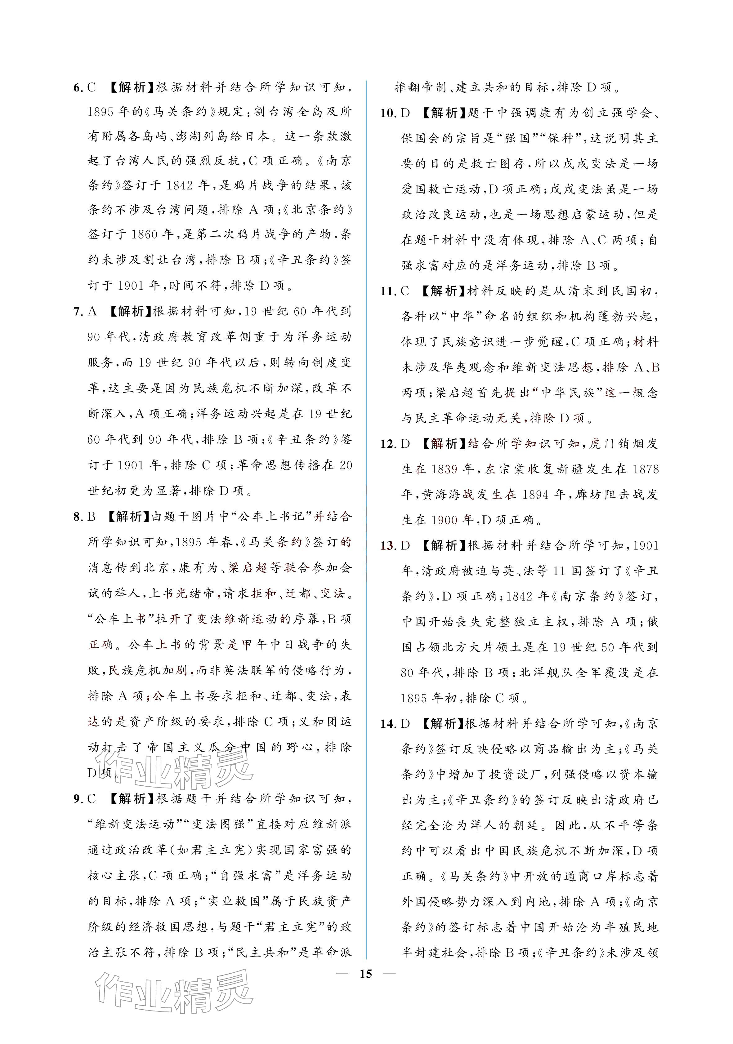 2026年初三总复习江西教育出版社历史中考&nbsp;参考答案第15页