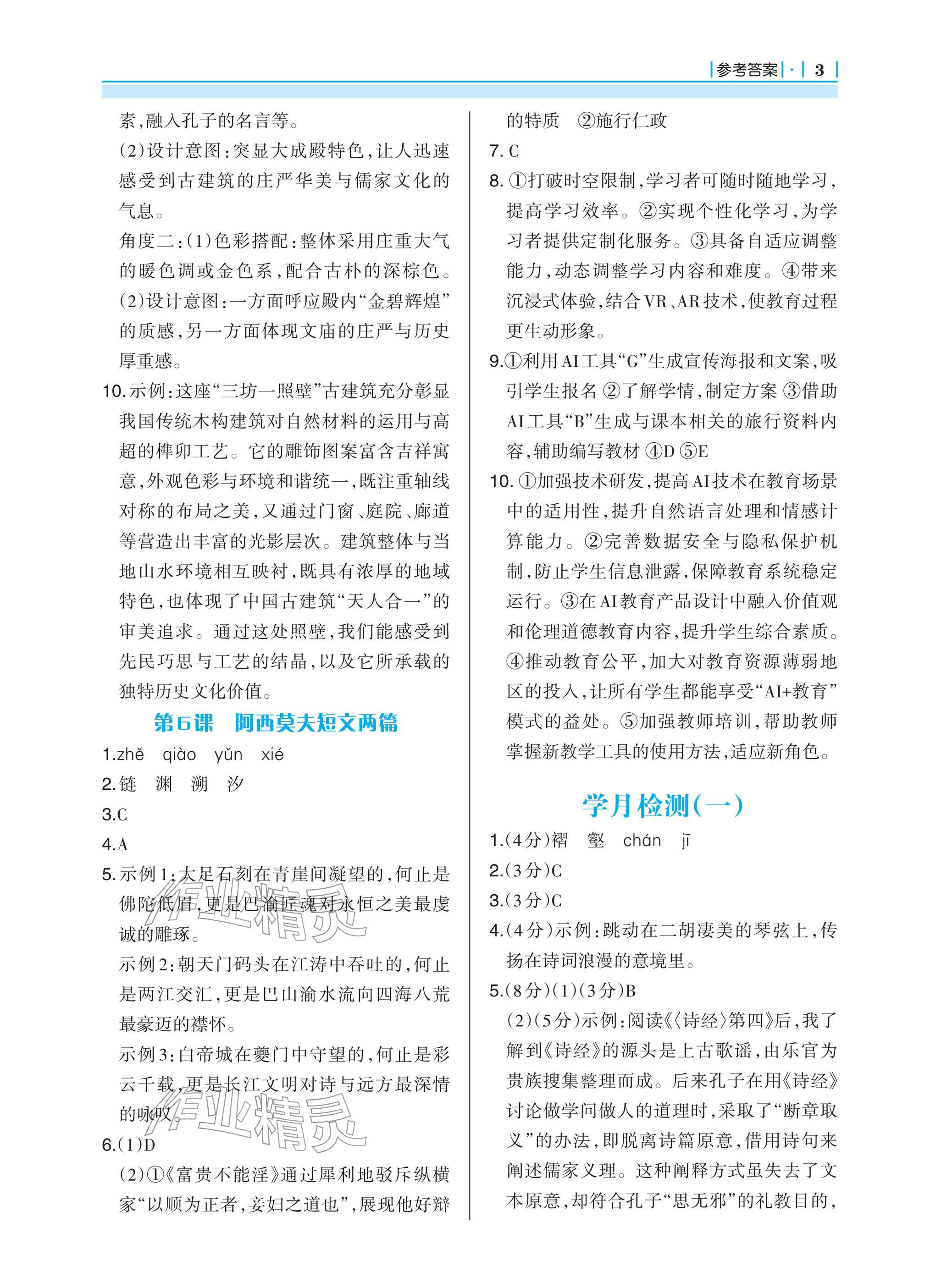 2026年学习指要八年级语文下册人教版&nbsp;参考答案第3页