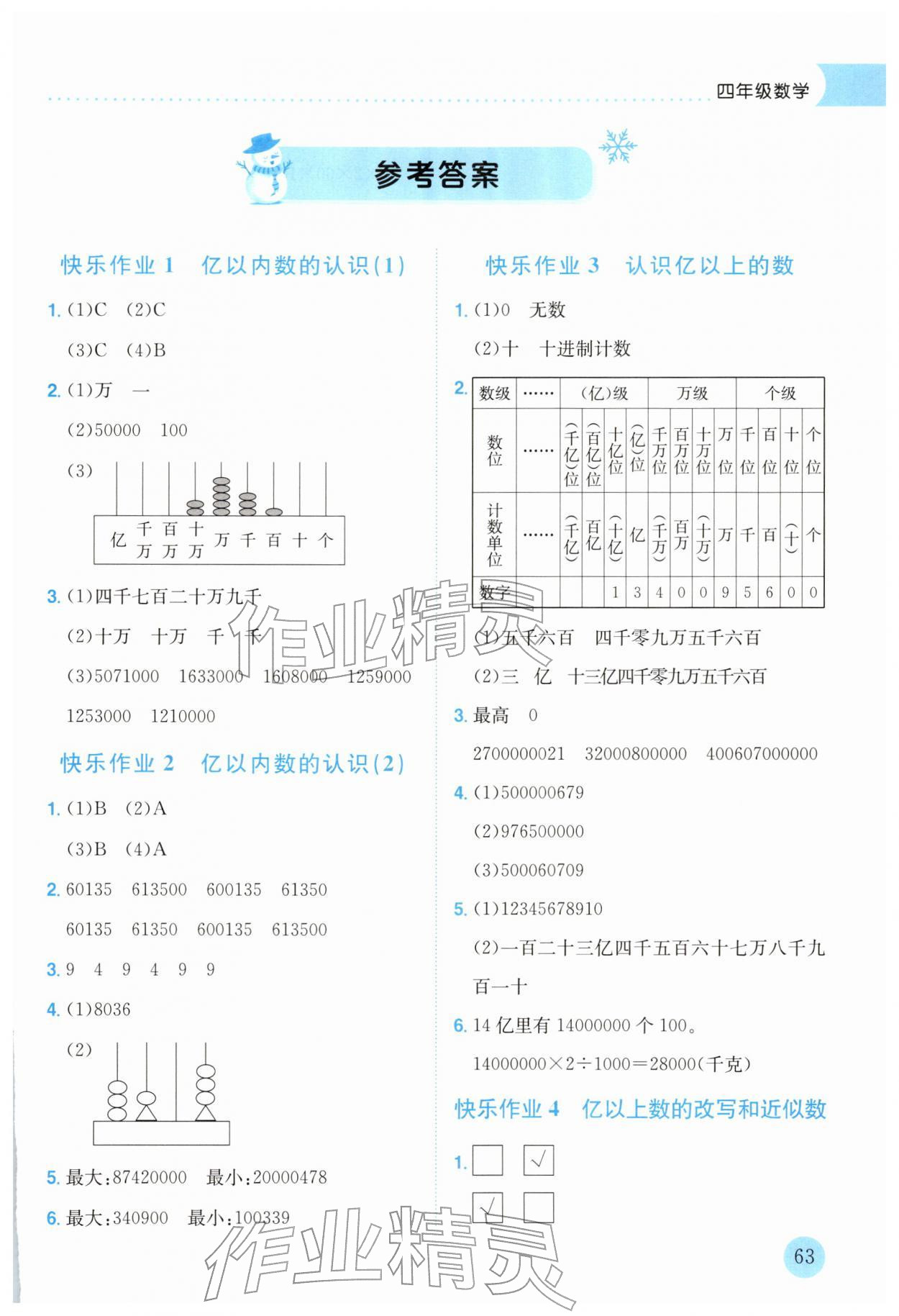 2026年黄冈小状元寒假作业龙门书局四年级数学人教版云南专版&nbsp;第1页