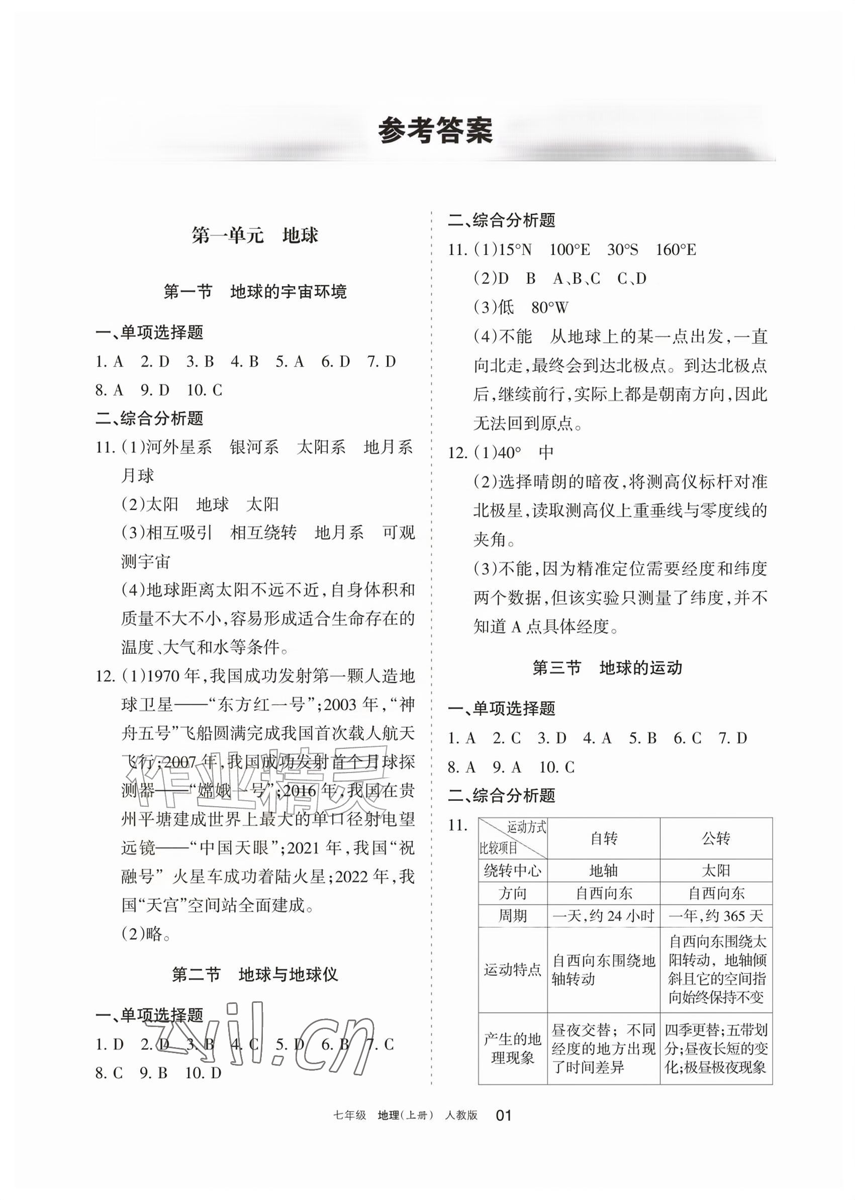 2026年学习之友七年级地理上册人教版&nbsp;参考答案第1页