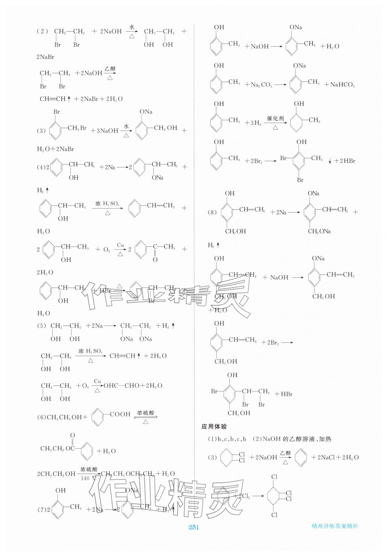 2026年步步高精准讲练高中化学选择性必修第三册&nbsp;参考答案第14页