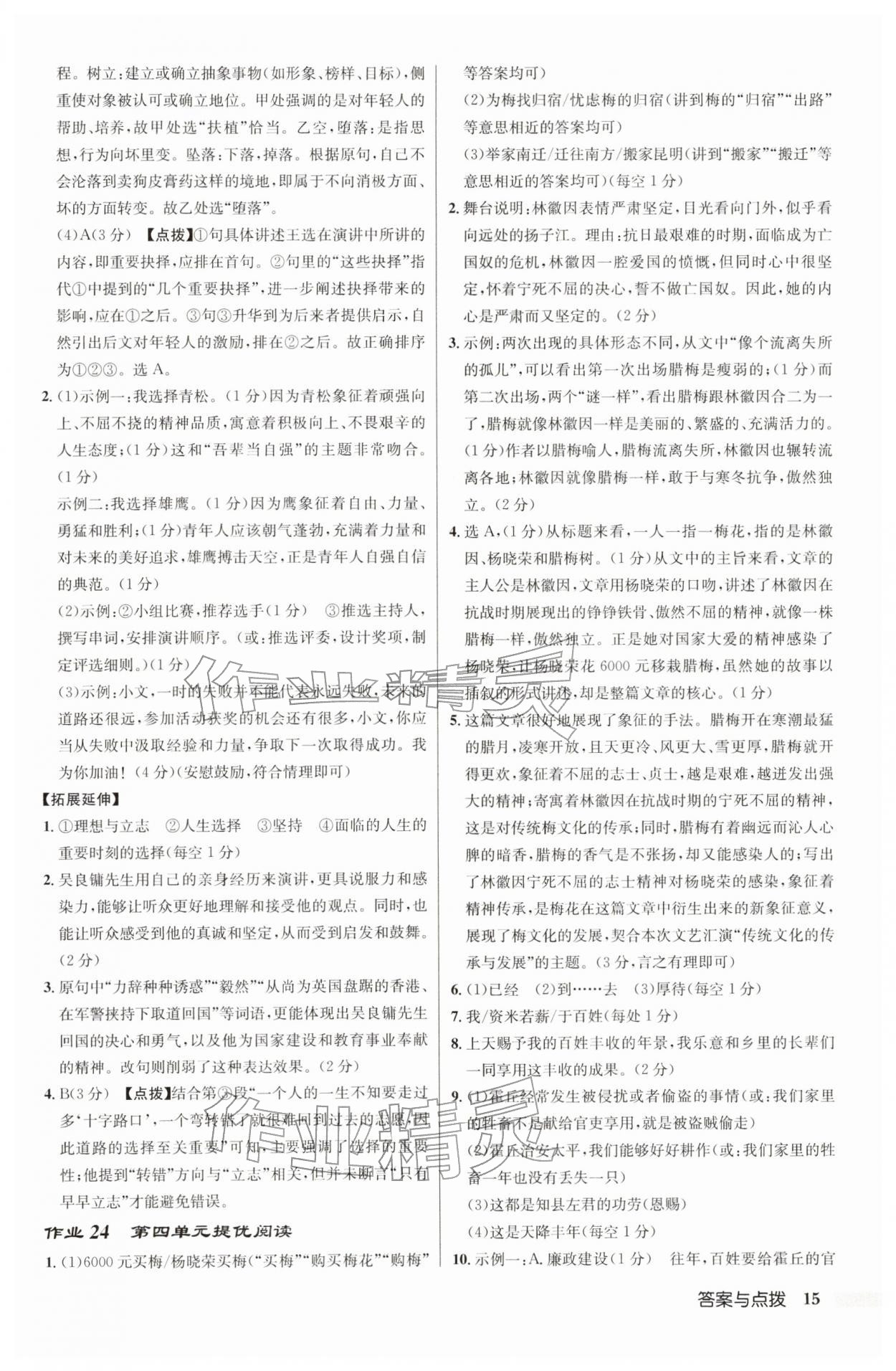 2026年启东中学作业本八年级语文下册人教版宿迁专版&nbsp;参考答案第15页