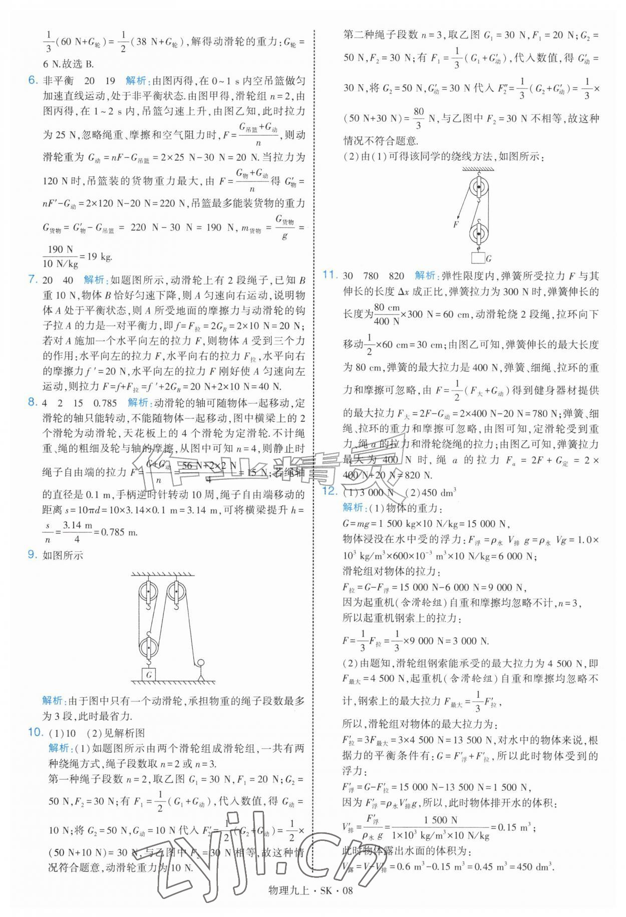 2026年学霸题中题九年级物理上册苏科版&nbsp;第8页