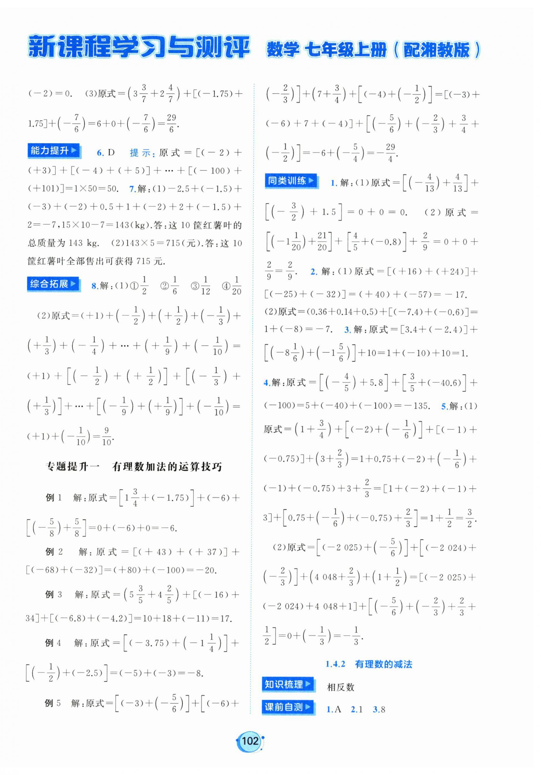 2026年新课程学习与测评七年级数学上册湘教版&nbsp;第6页