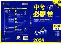 2024年中考必刷卷開(kāi)明出版社物理四川專版