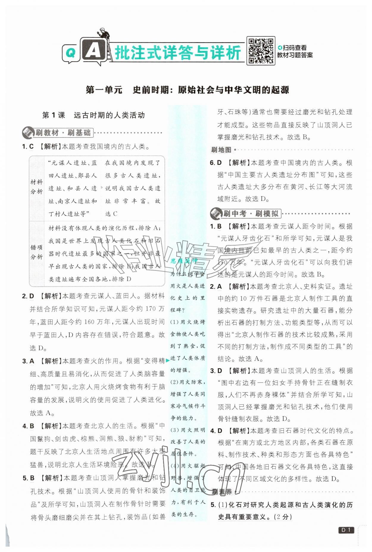 2026年初中必刷题七年级历史上册人教版&nbsp;第1页