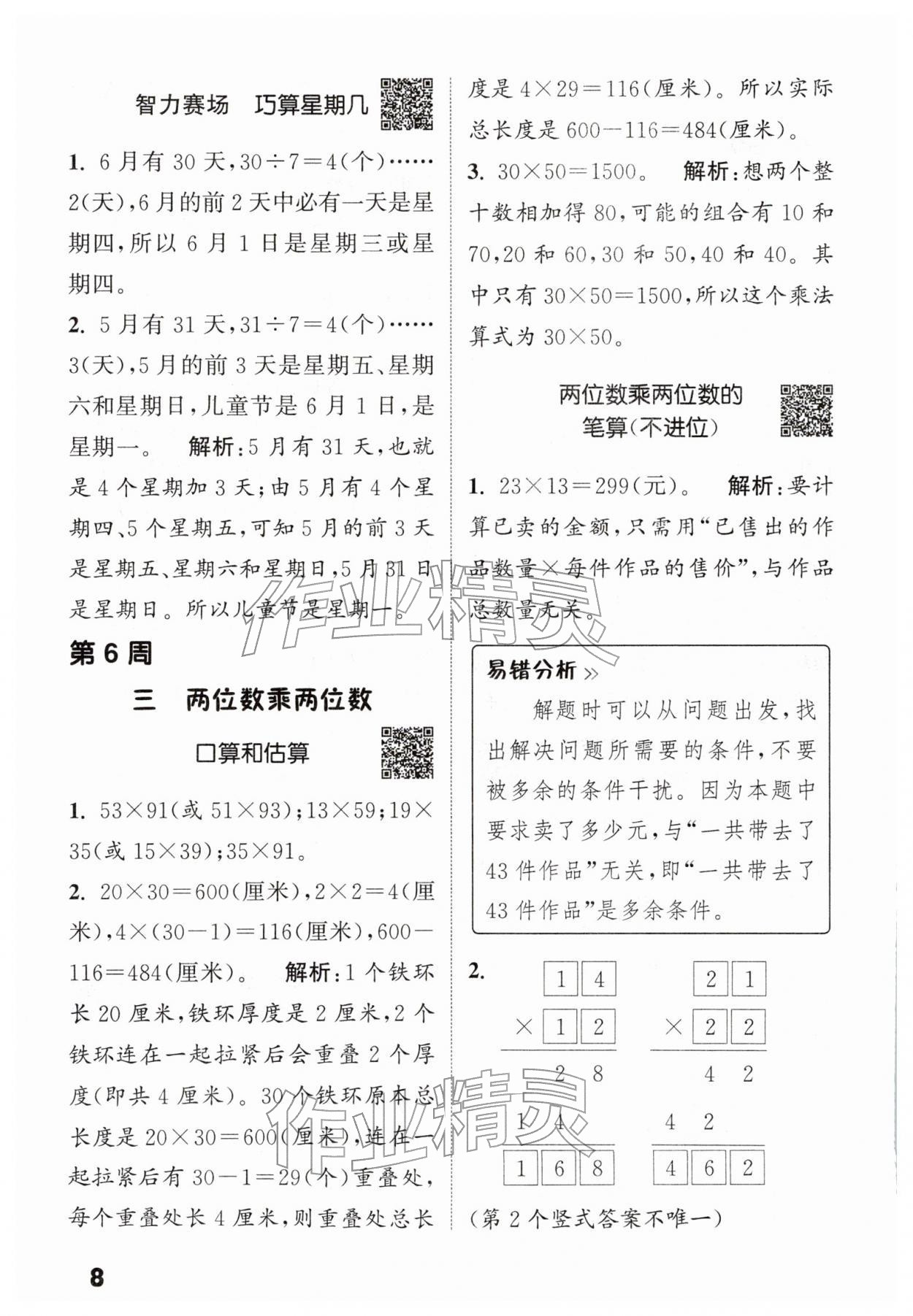 2026年通城学典提优能手三年级数学下册苏教版&nbsp;第8页