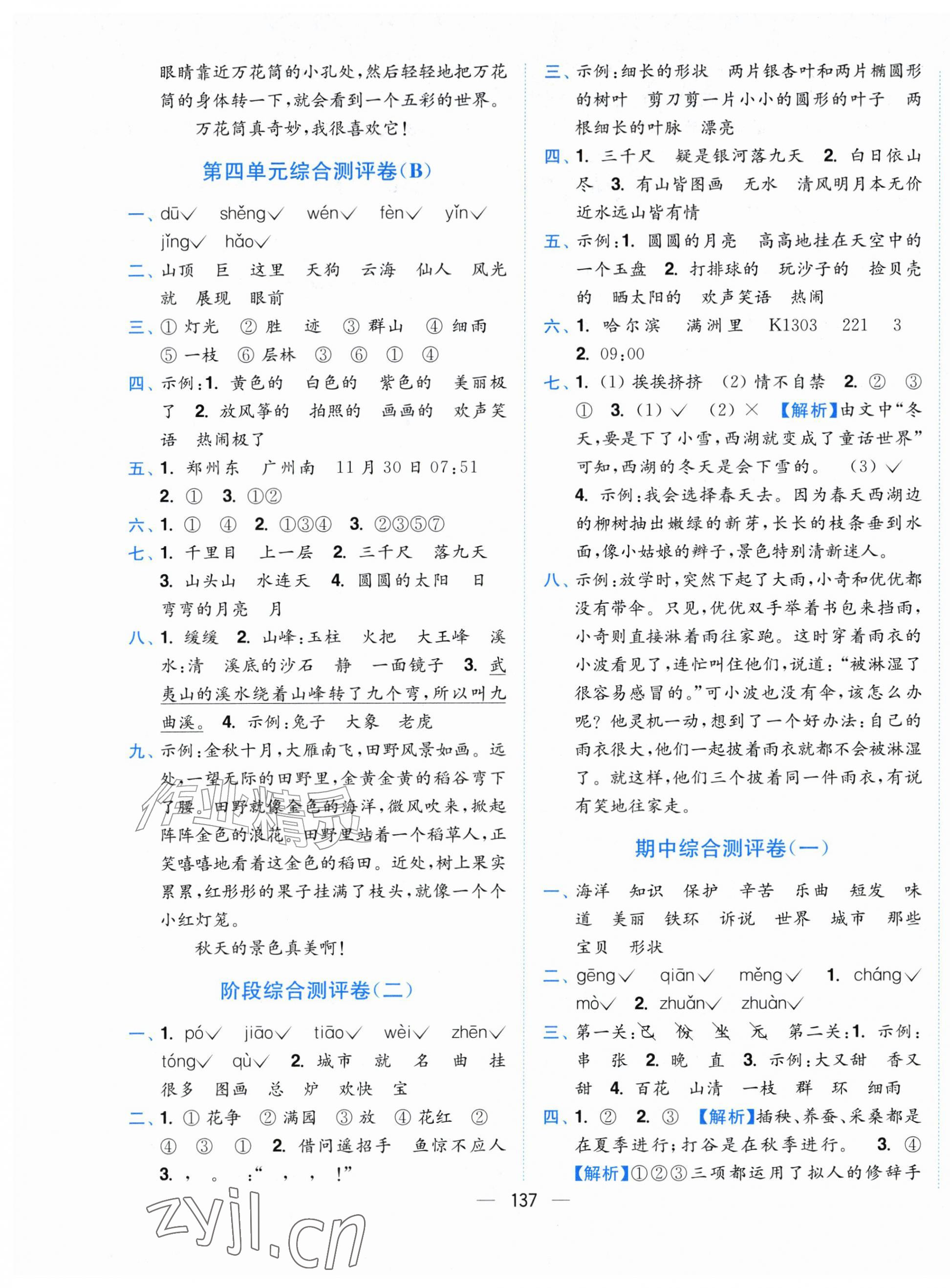 2026年小题狂做全程测评卷二年级语文上册人教版&nbsp;第5页