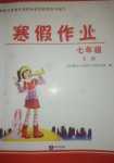 2024年寒假作業(yè)知識(shí)出版社七年級(jí)文綜