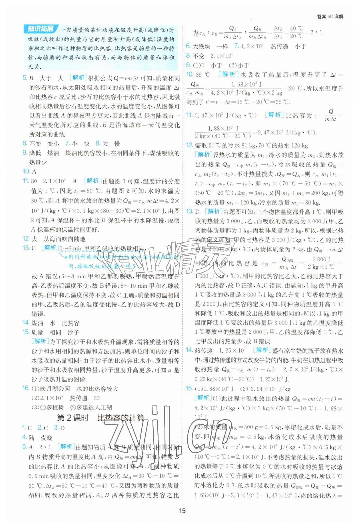 2026年1课3练单元达标测试九年级物理上册苏科版&nbsp;第15页