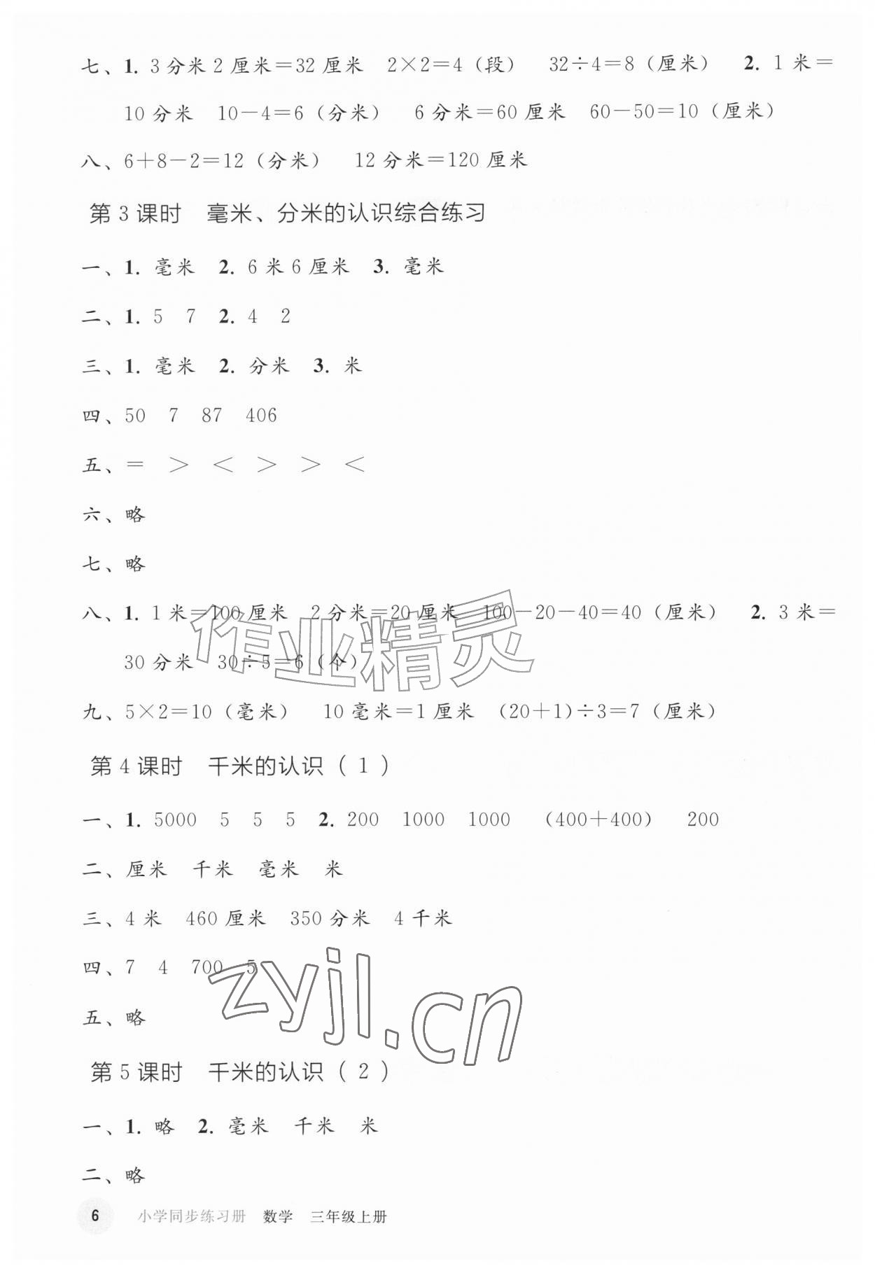 2026年同步练习册人民教育出版社三年级数学上册人教版山东专版&nbsp;参考答案第5页