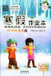 2024年寒假作業本希望出版社五年級A版晉城專版