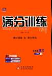 2024年滿分訓(xùn)練設(shè)計七年級語文下冊人教版