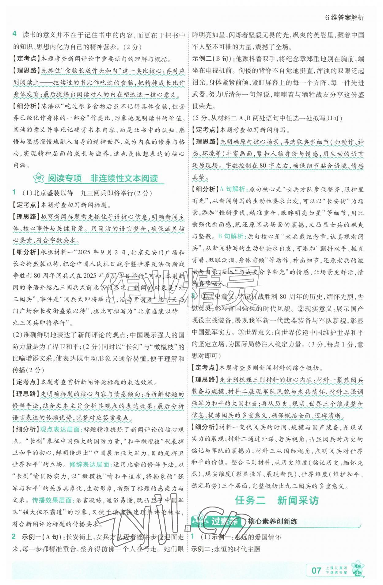 2026年一遍过八年级语文上册人教版&nbsp;第7页