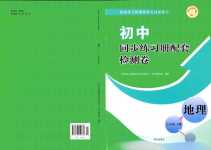 2024年同步練習(xí)冊配套檢測卷七年級地理下冊魯教版五四制